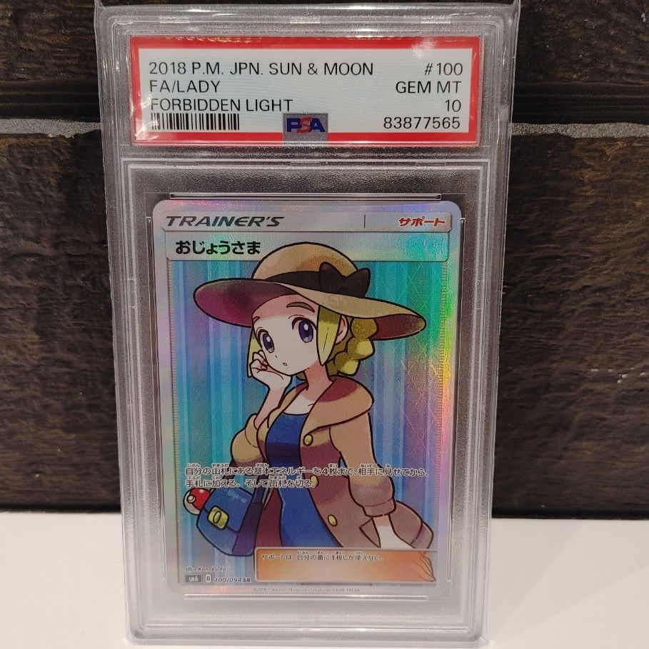 おじょうさま SR [SM6 100/094](拡張パック「禁断の光」)