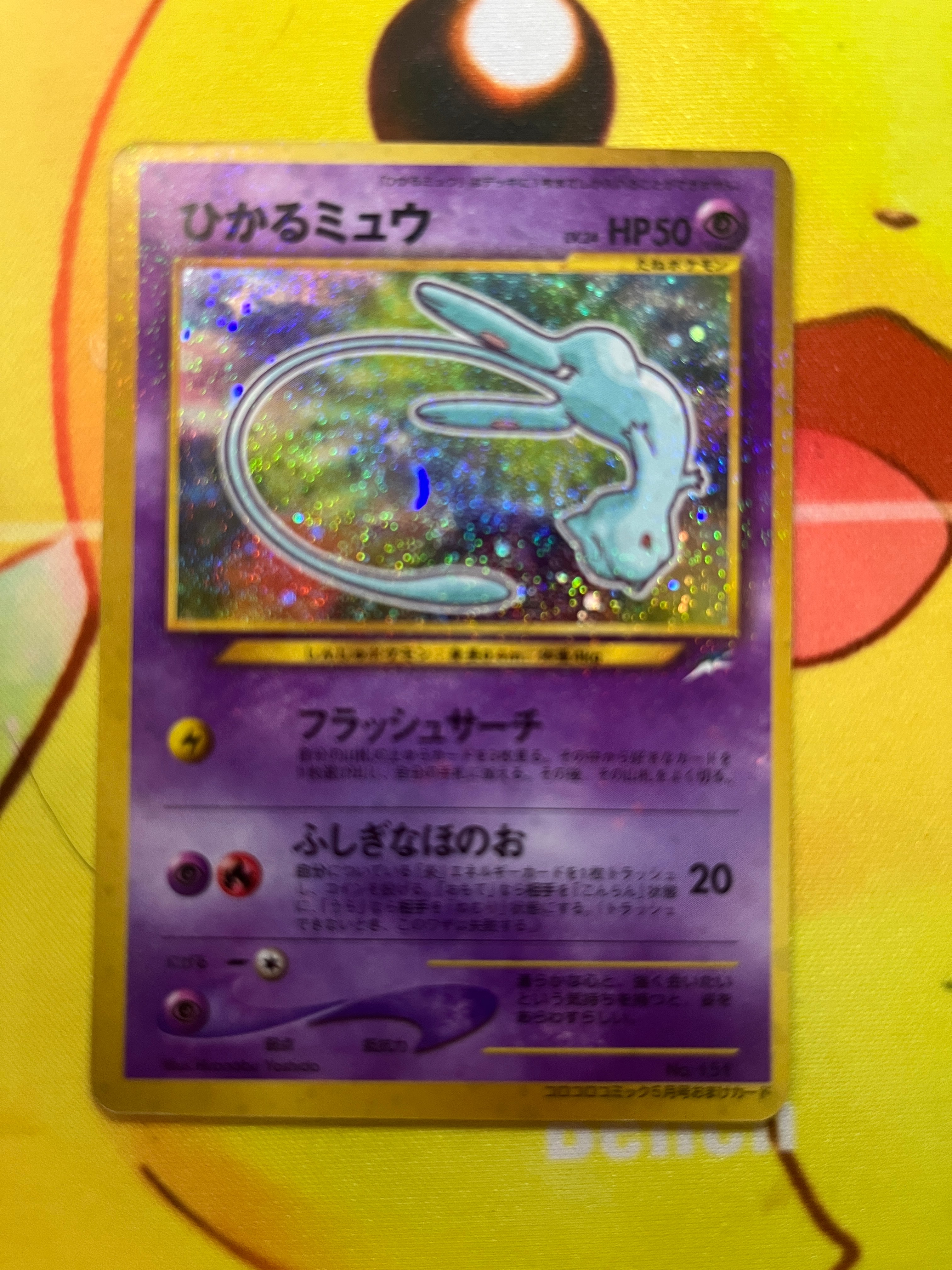 ひかるミュウ コロコロ: 旧裏/プロモ[neo-P No.151](プロモーションカード「neo-P」)