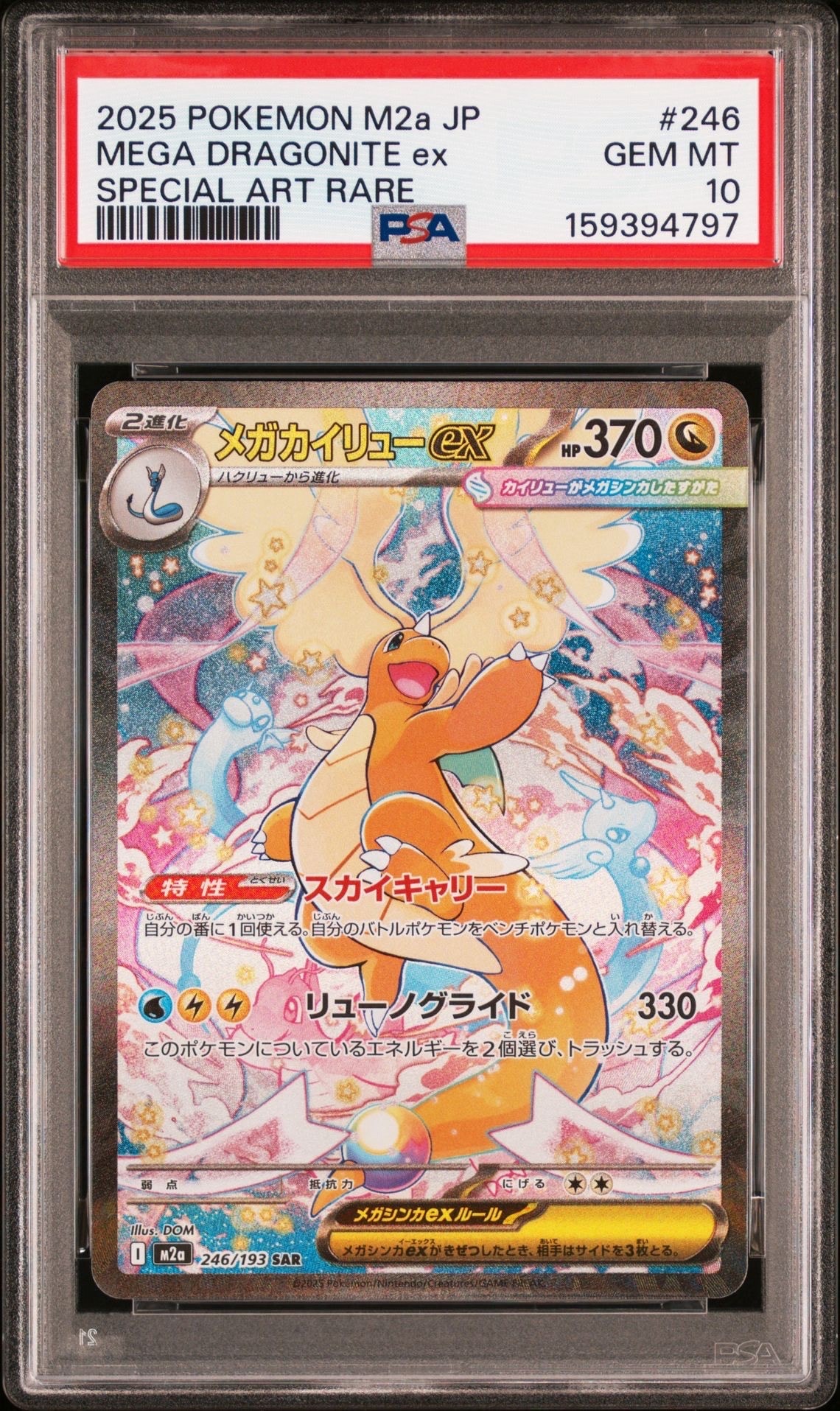 【psa10】メガカイリューex SAR 246/193 メガドリーム M2a PSA10】メガカイリューex SAR [M2a 246/193](ハイクラスパック「MEGA
