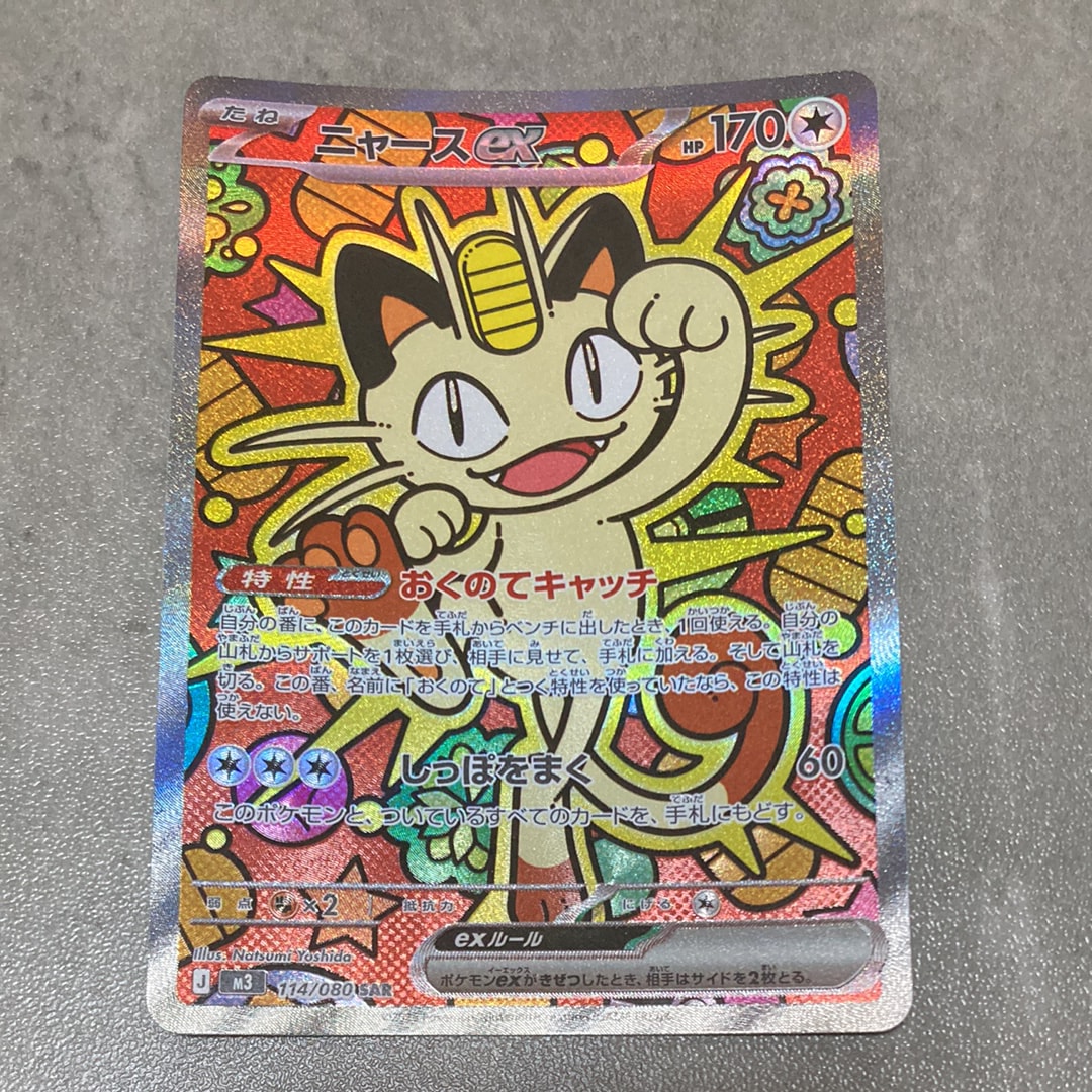 ニャースex SAR [M3 114/080](拡張パック「ムニキスゼロ」)の新品/中古