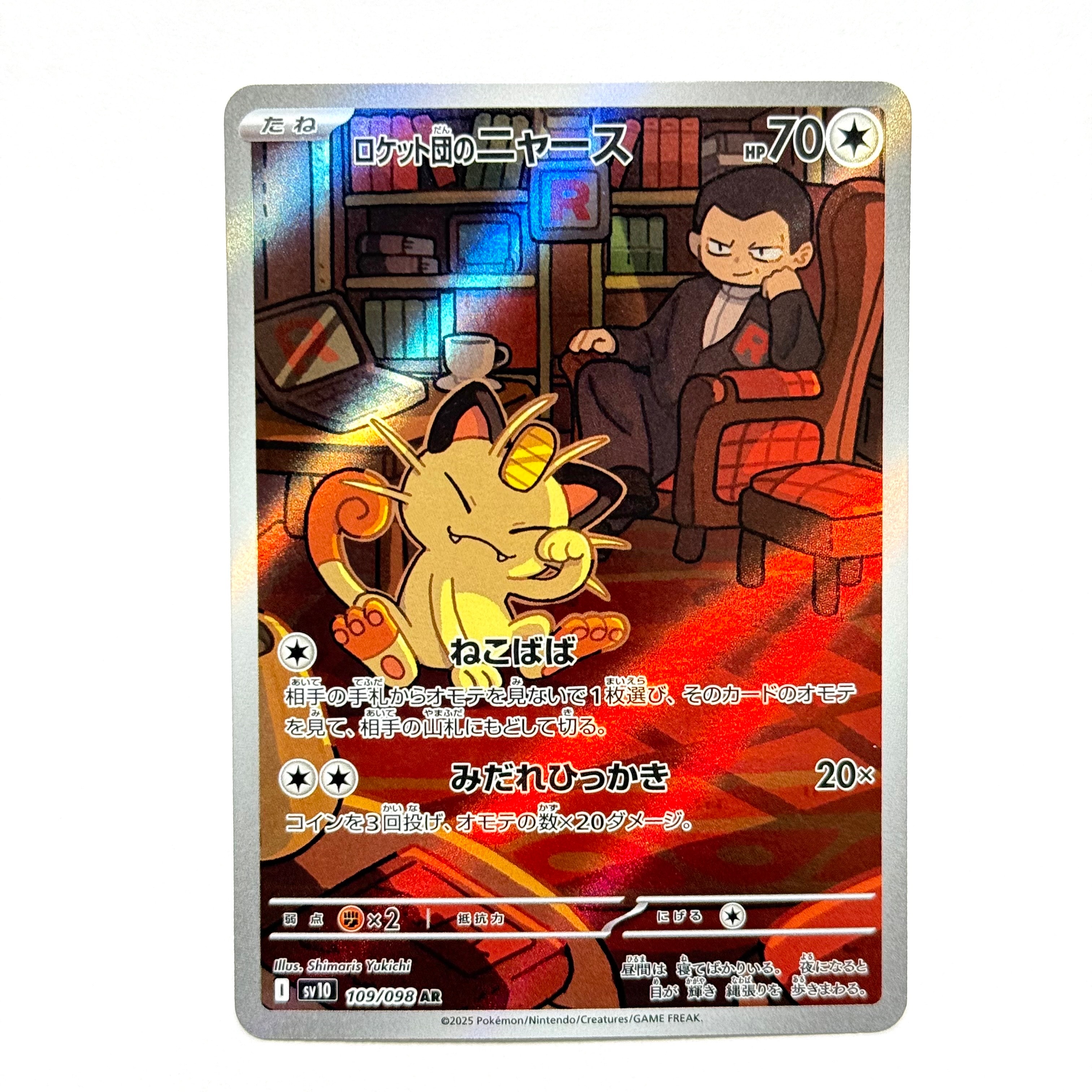 ロケット団のニャース AR [SV10 109/098](拡張パック「ロケット団の栄光」)