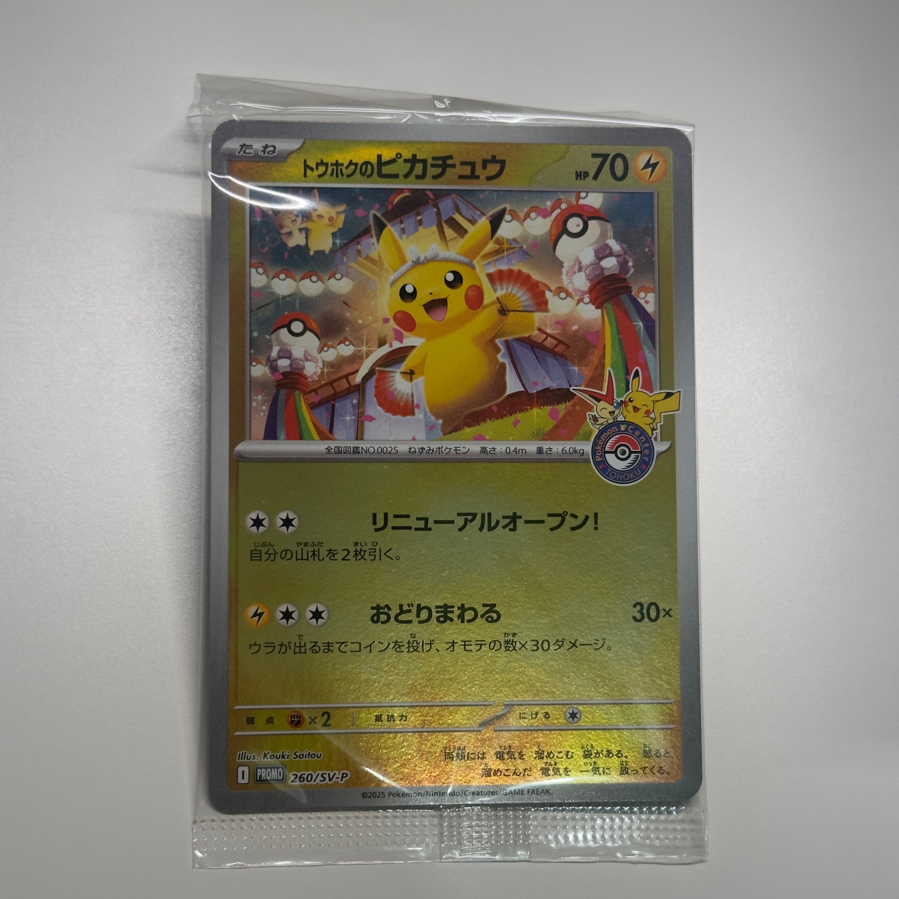 トウホクのピカチュウ P [SV-P 260](スペシャルBOX「ポケモンセンタートウホク」)