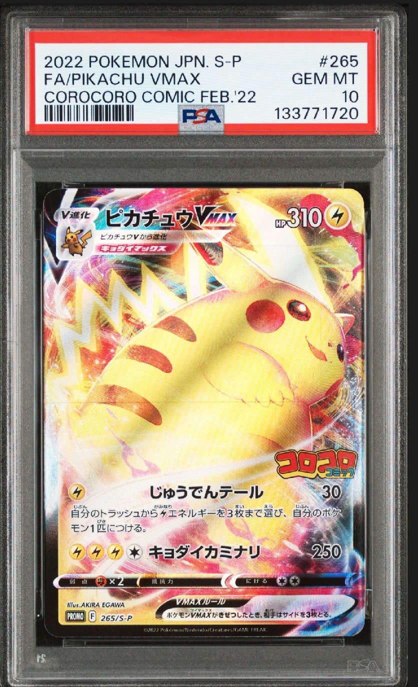 ピカチュウVMAX: プロモ P [S-P 265](月刊コロコロコミック2021年2月号付録)