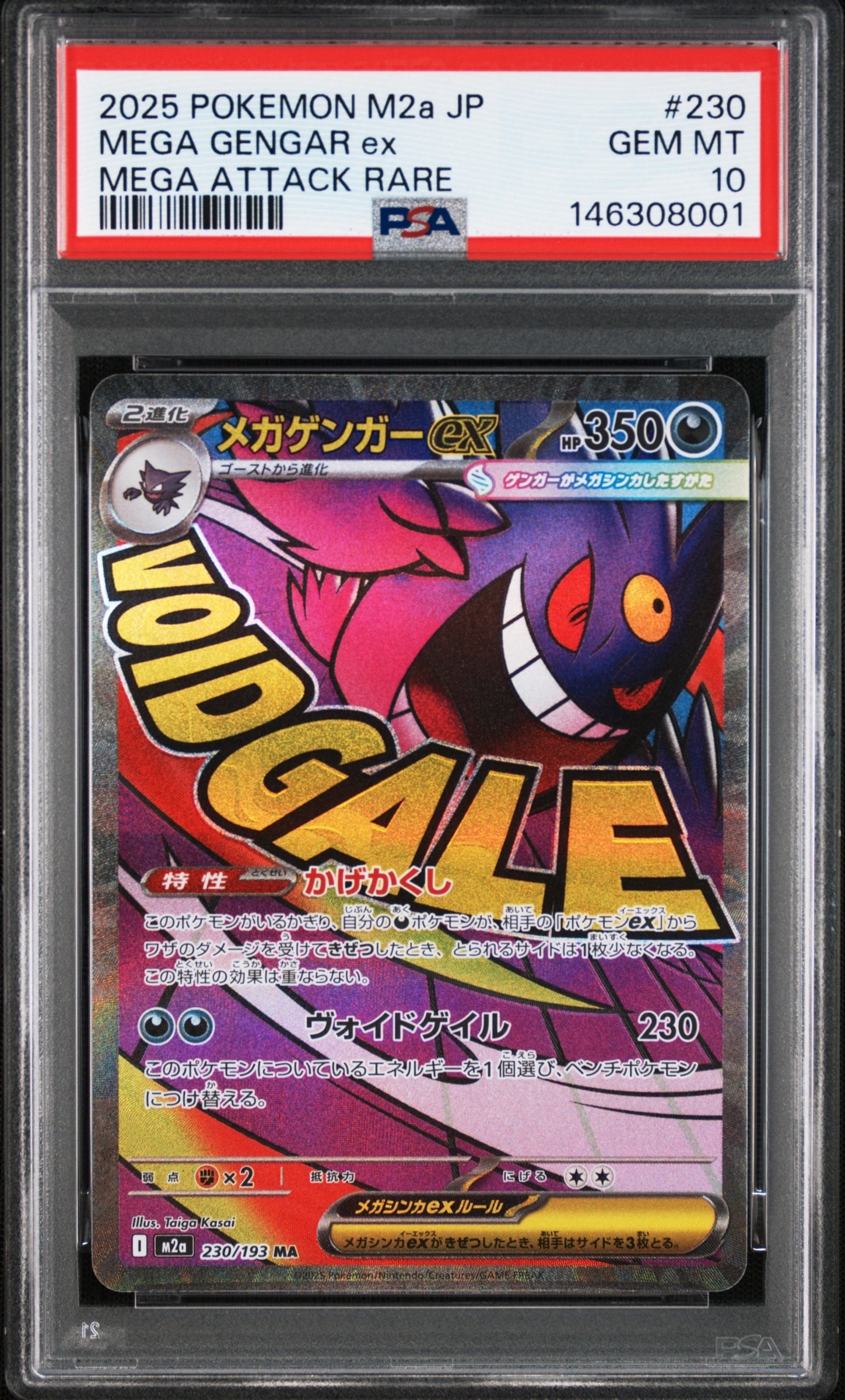 メガゲンガーex MA [M2a 230/193](ハイクラスパック「MEGAドリームex」)