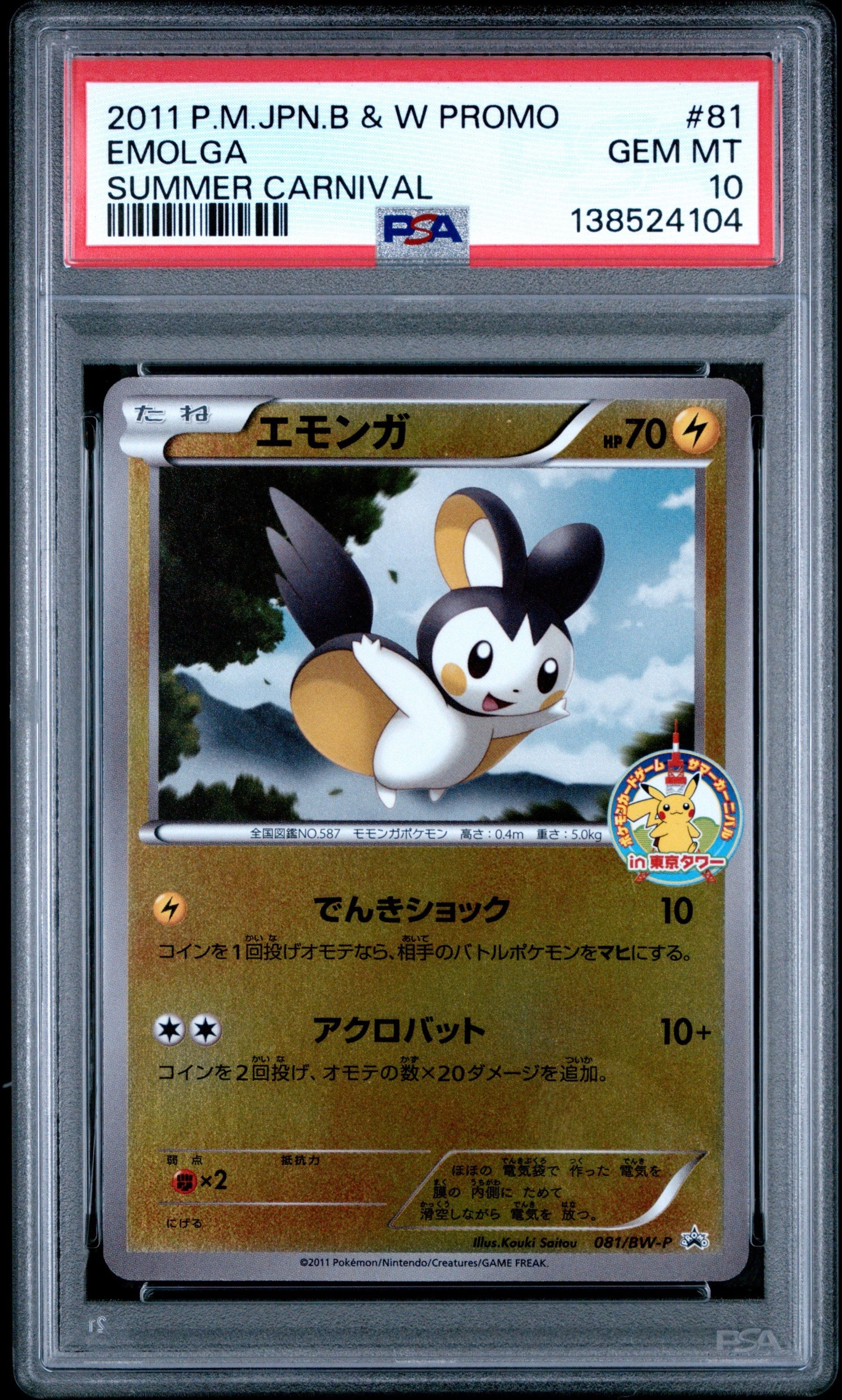 ポケモンカード　エモンガ 081/BW-P 東京タワープロモ エモンガ エモンガ in東京タワー 東京タワー プロモ 081⁄bw-p ポケモン