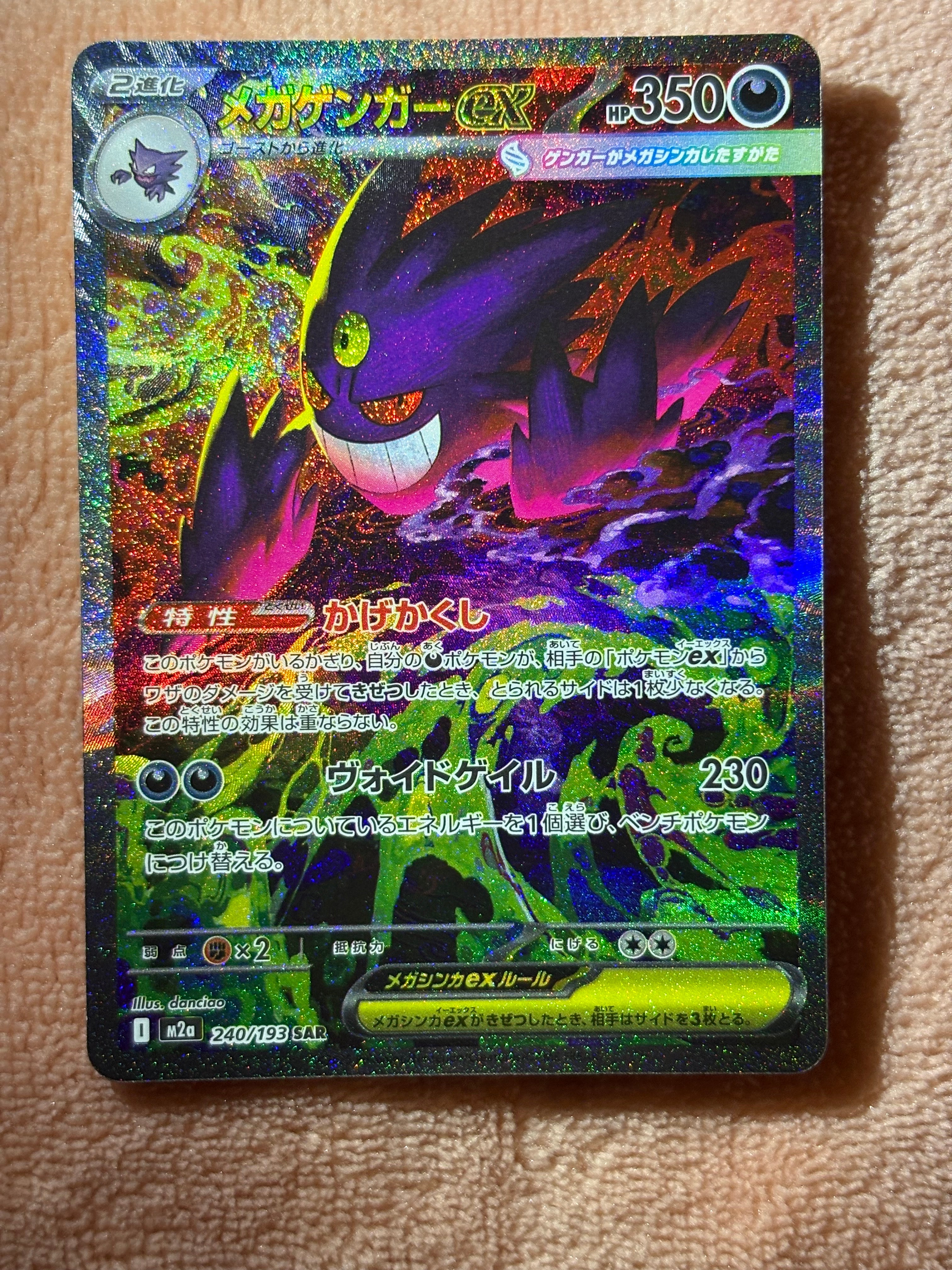 メガゲンガーex SAR [M2a 240/193](ハイクラスパック「MEGAドリームex」)