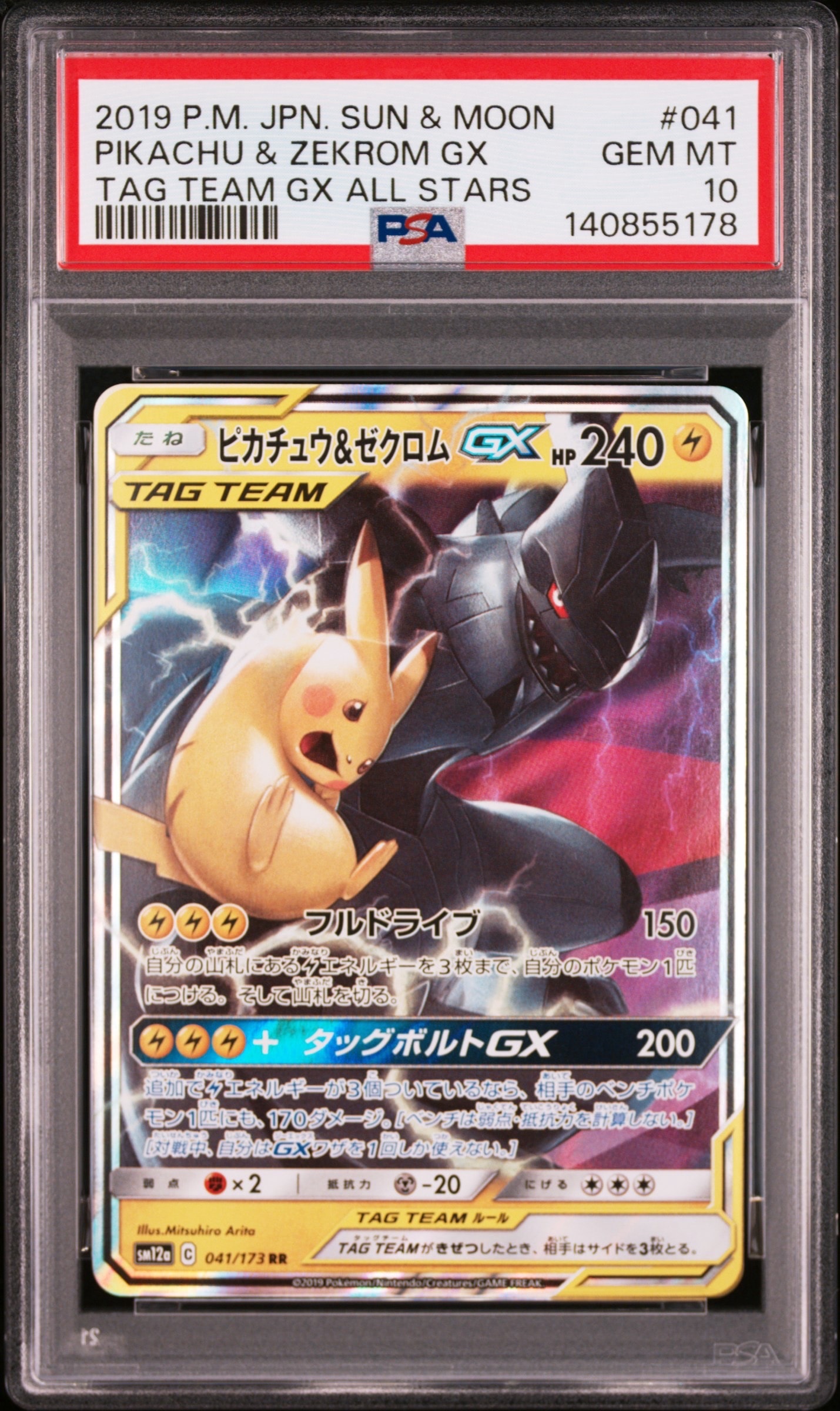 ピカチュウ&ゼクロムGX RR [SM12a 041/173](ハイクラスパック「TAG TEAM GX タッグオールスターズ」)