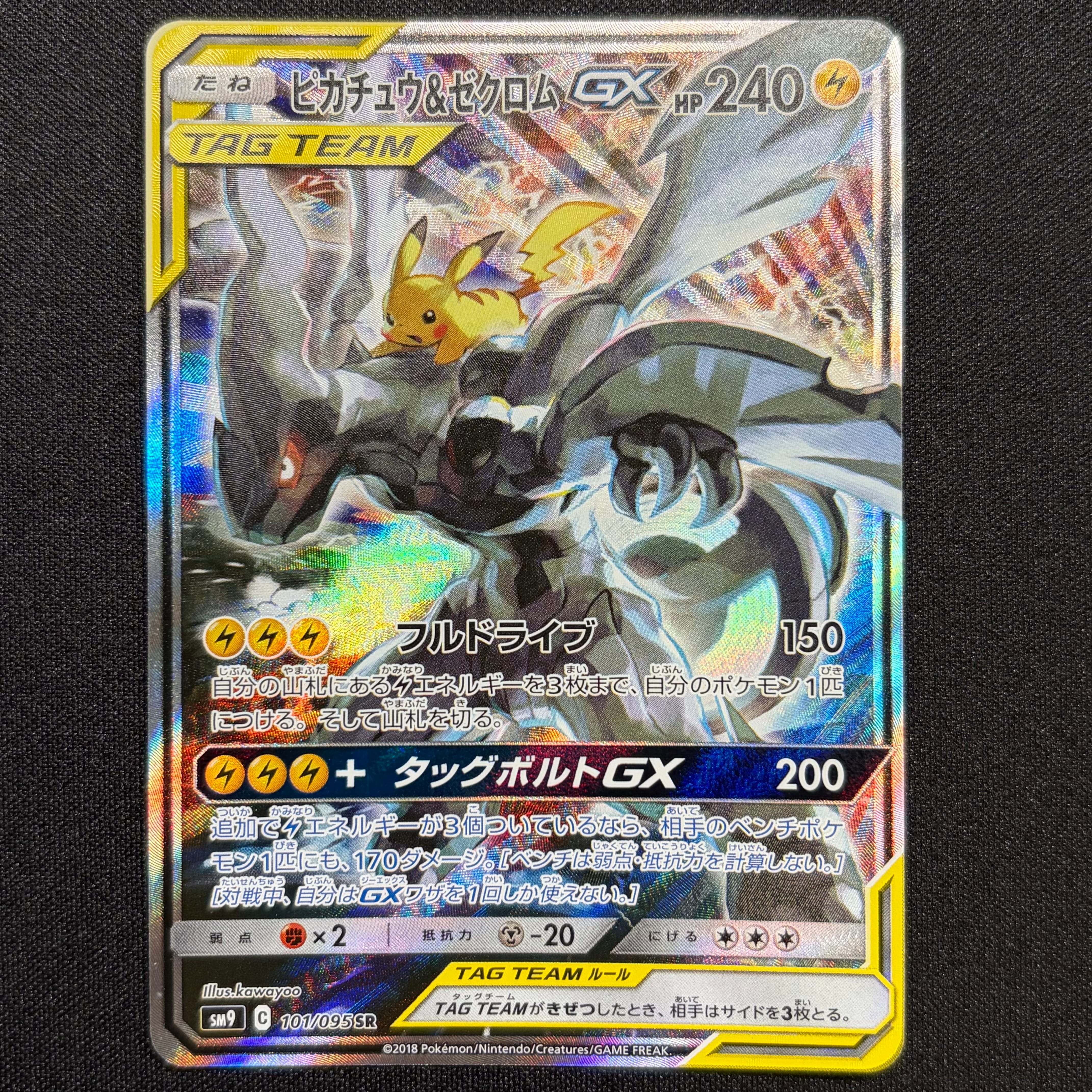 ピカチュウ&ゼクロムGX SR: SA [SM9 101/095](拡張パック「タッグボルト」)