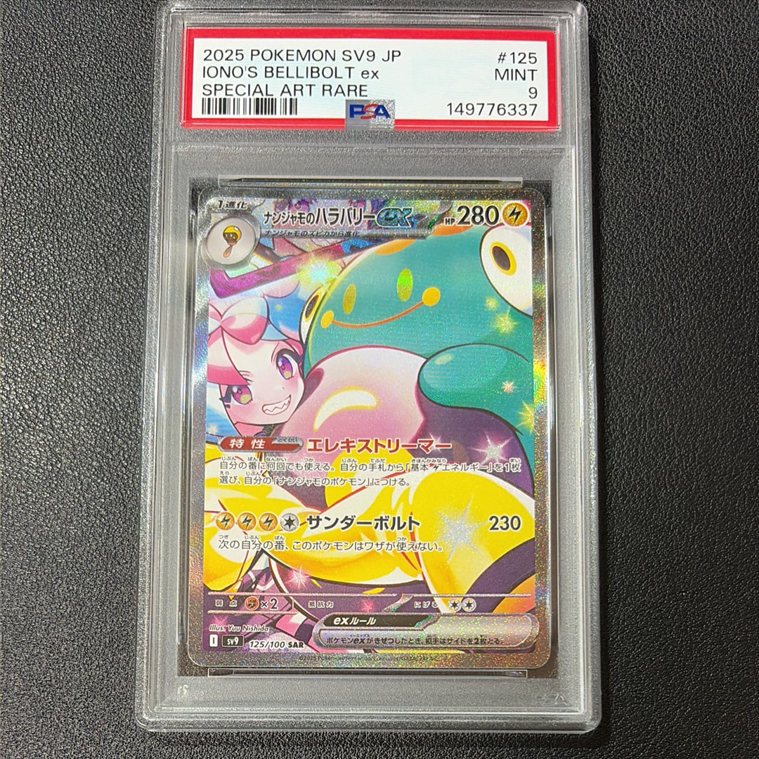 ナンジャモのハラバリーex SAR [SV9 125/100](拡張パック「バトルパートナーズ」)