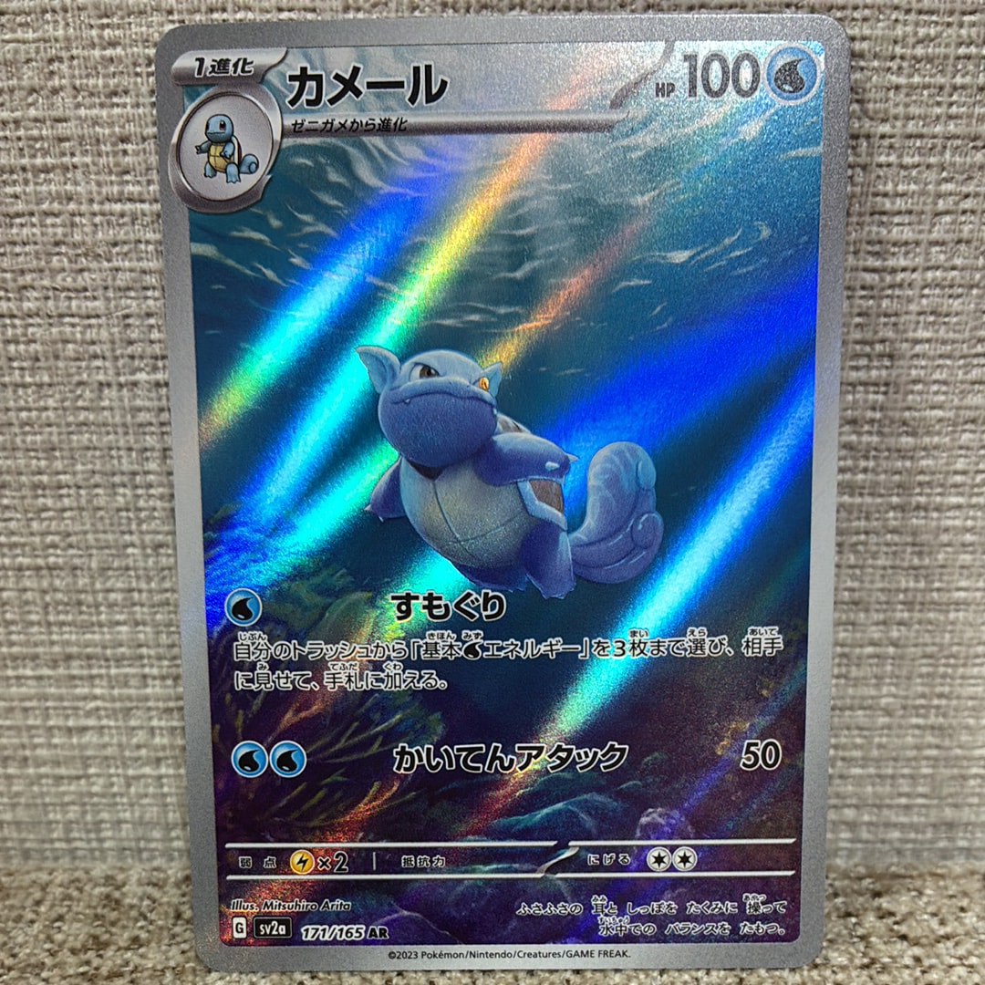 カメール AR[SV2a 171/165](強化拡張パック「ポケモンカード151」)の