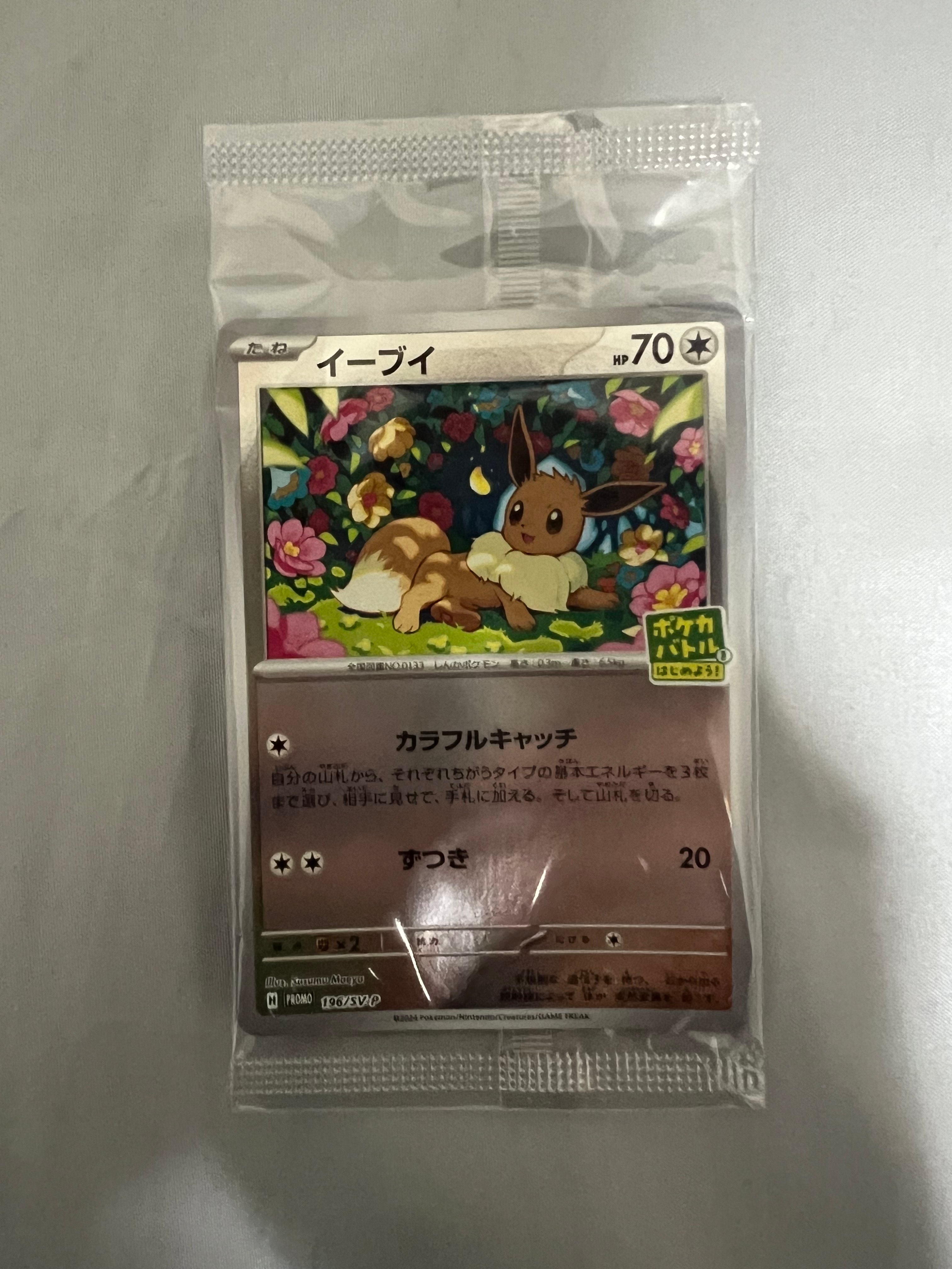 イーブイ P [SV-P-SM 196](プロモカードパック「ポケカバトルをはじめよう!キャンペーン」)