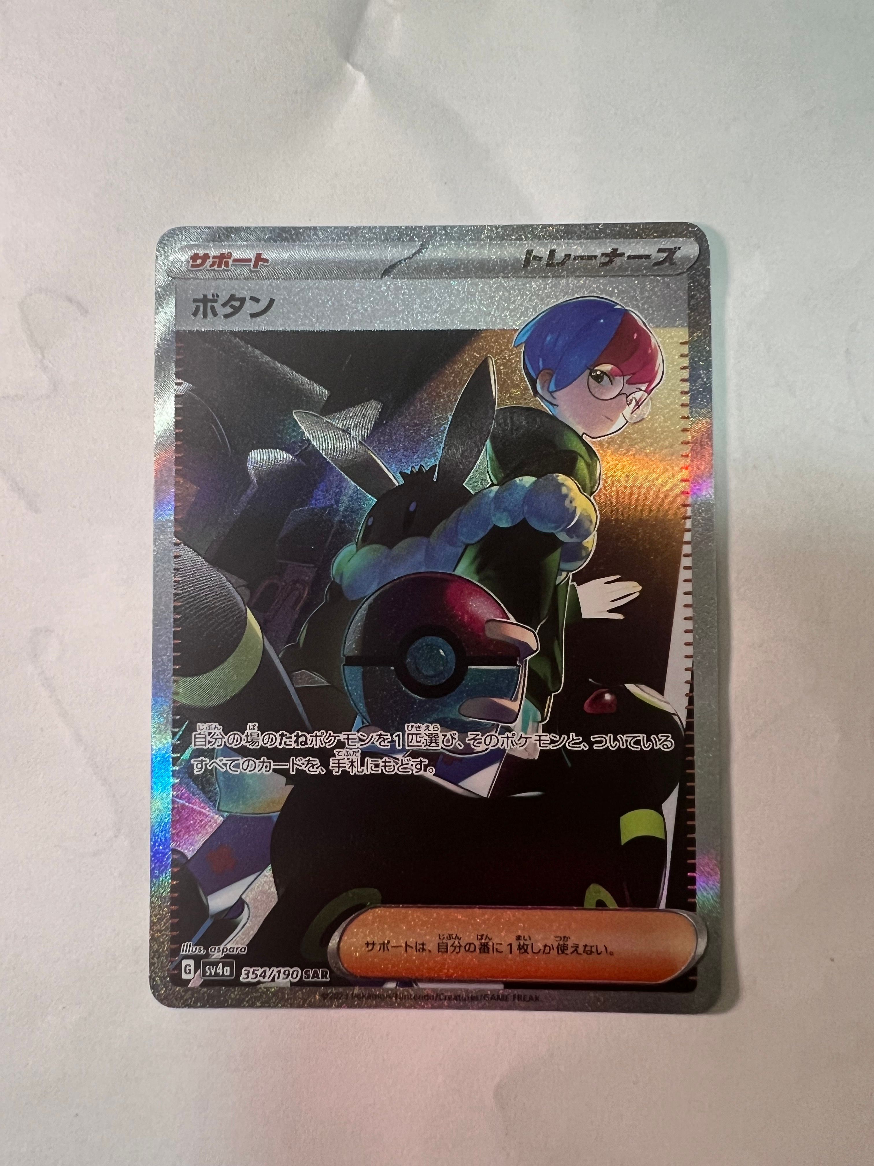 ボタン SAR [SV4a 354/190](ハイクラスパック「シャイニートレジャーex」)