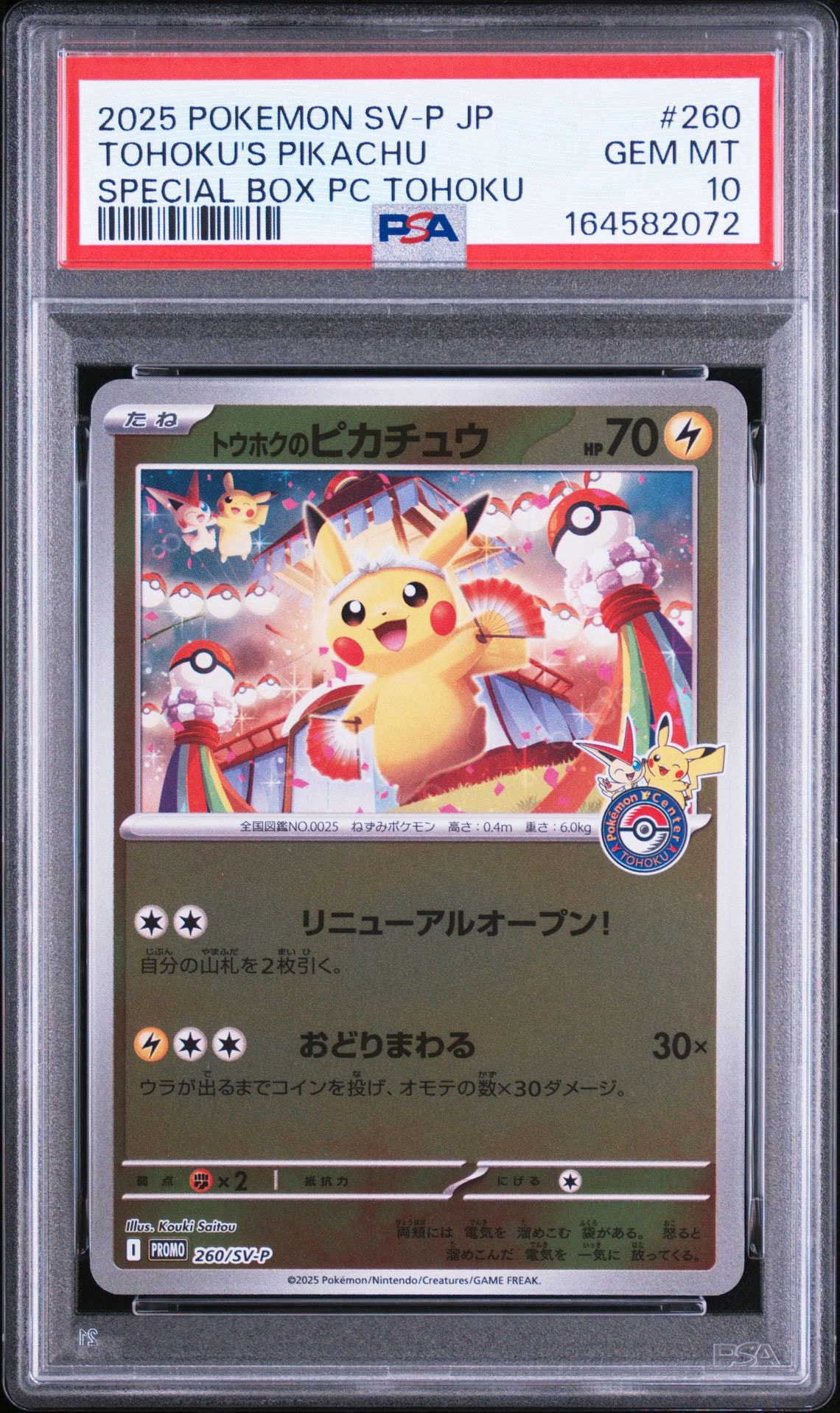 トウホクのピカチュウ P [SV-P 260](スペシャルBOX「ポケモンセンタートウホク」)