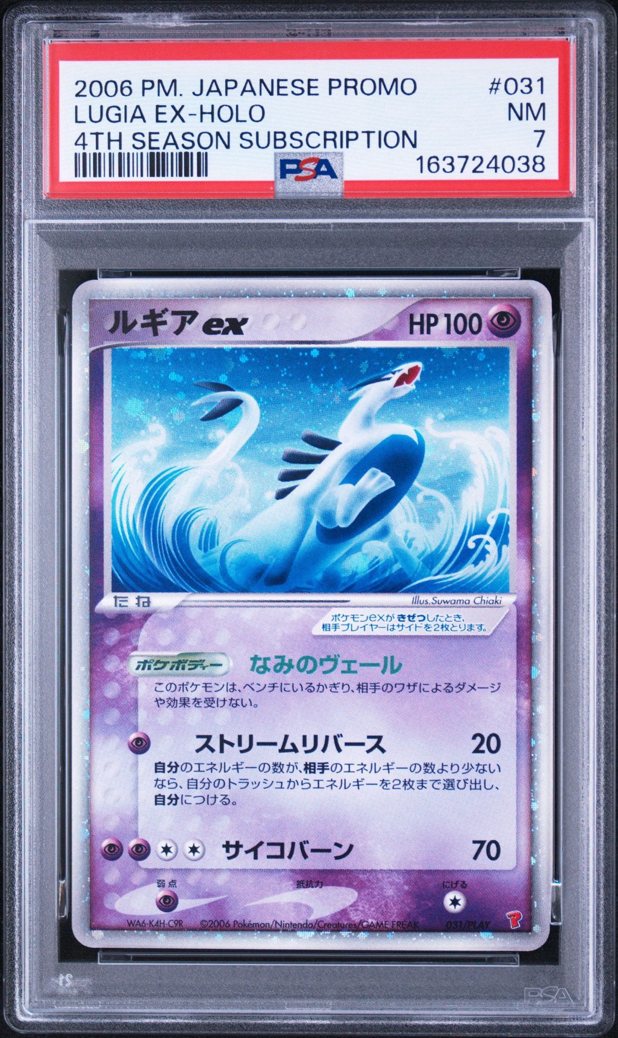 ルギアex 031/PLAY プレイヤーズキットカード プロモ PSA8以下】ルギアex: プロモ[PCG-P 031/PLAY](プロモーションカード