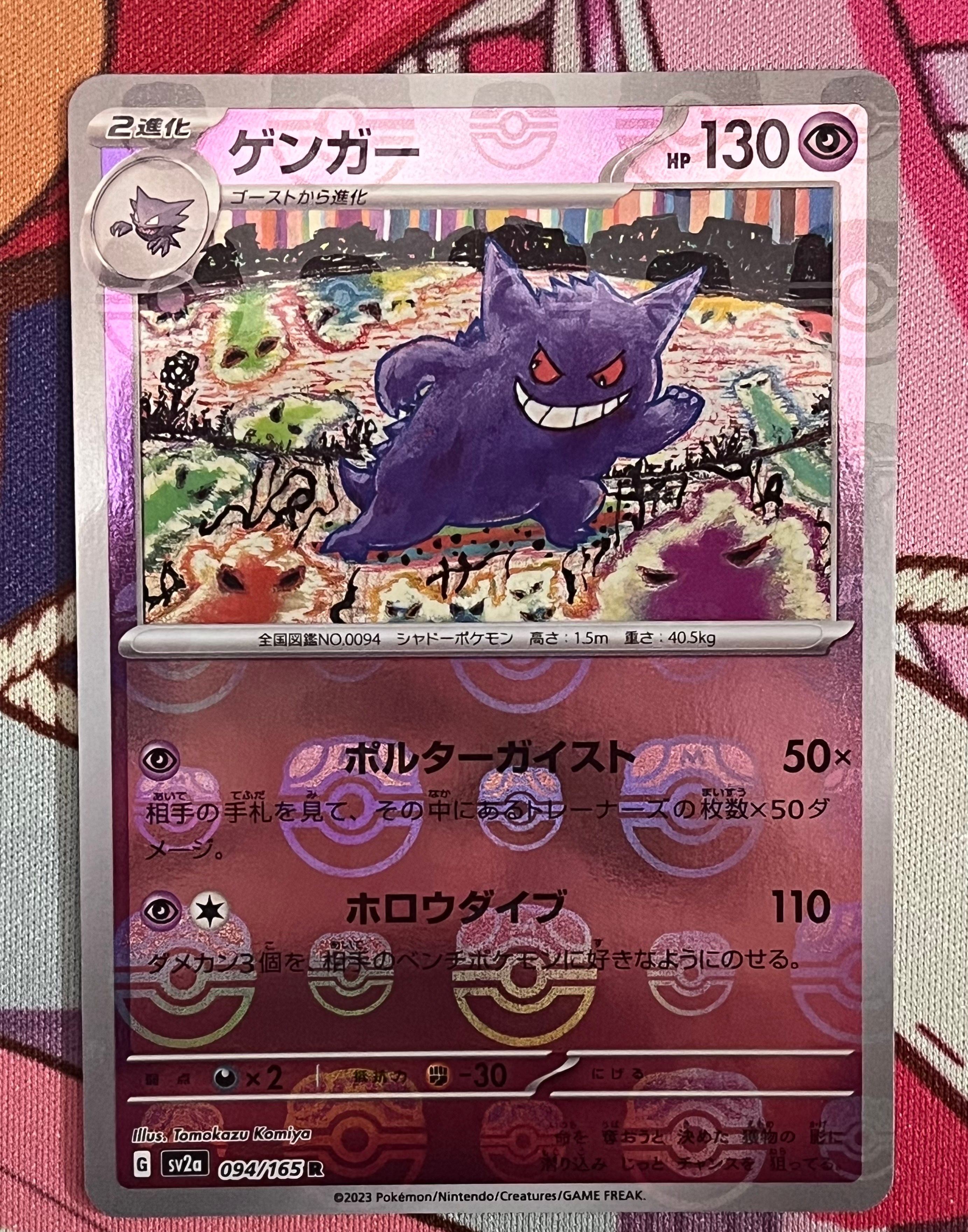 ゲンガー R: マスターボールミラー[SV2a 094/165](強化拡張パック「ポケモンカード151」)