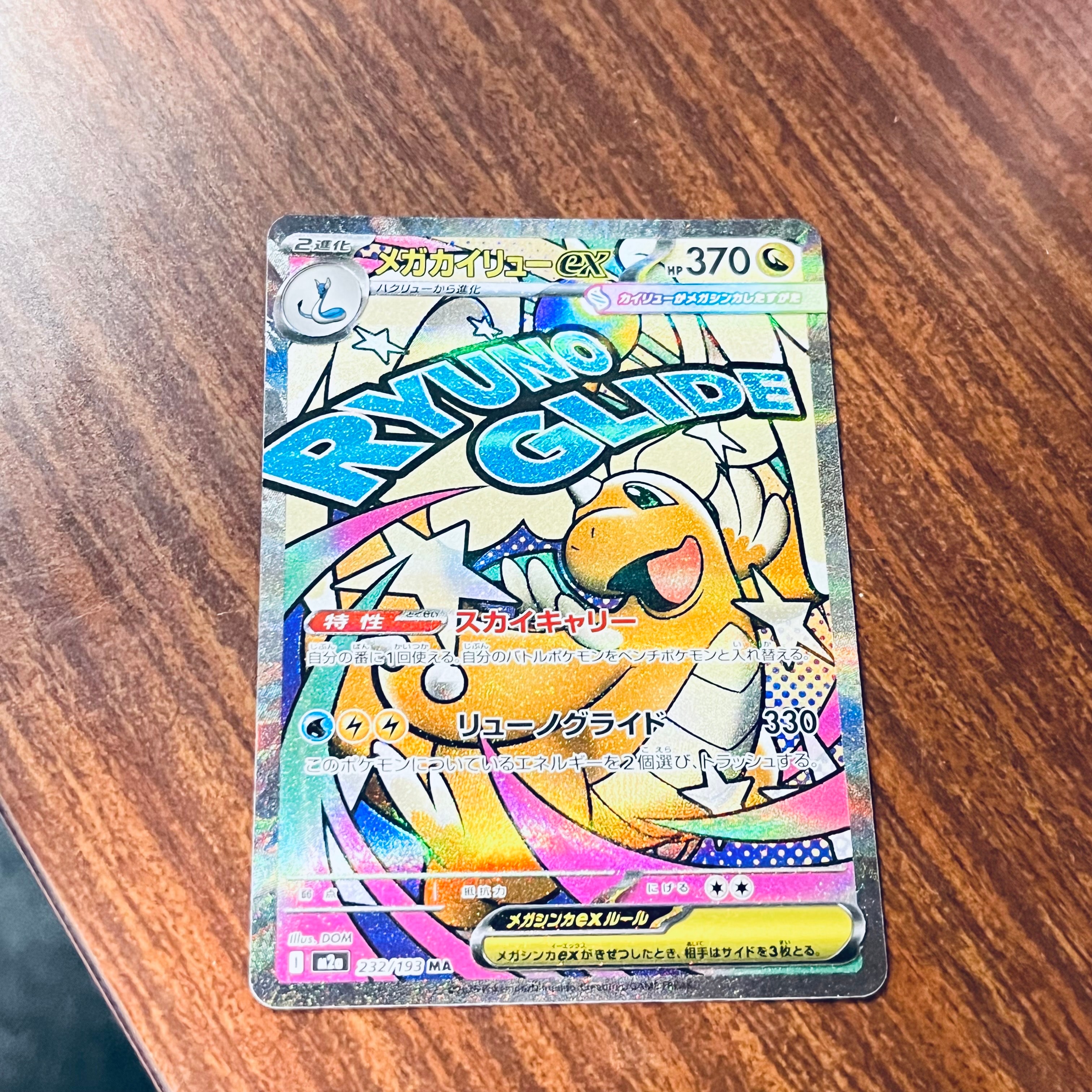 メガカイリューex MA [M2a 232/193](ハイクラスパック「MEGAドリームex」)