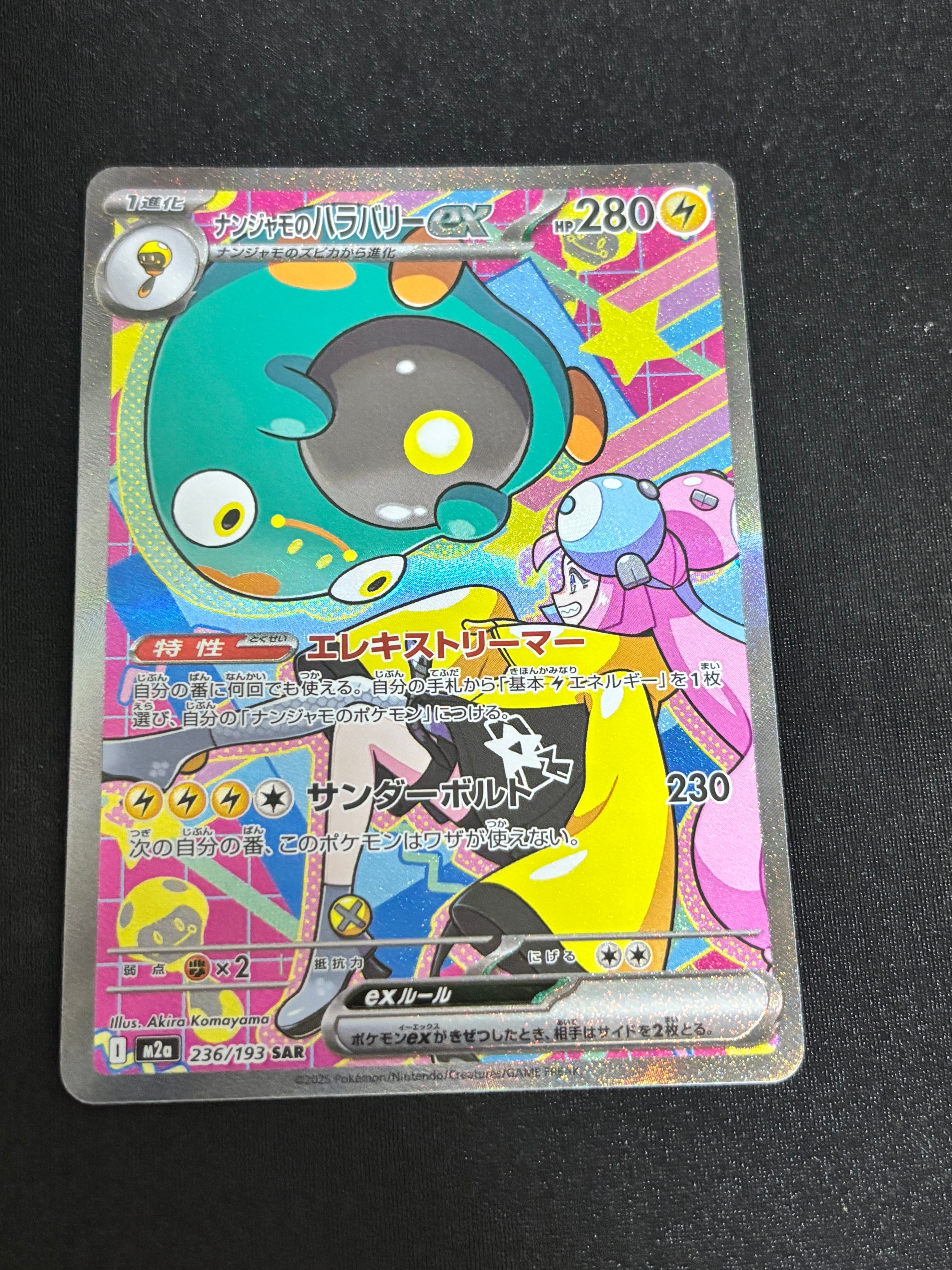 ナンジャモのハラバリーex SAR [M2a 236/193](ハイクラスパック「MEGA