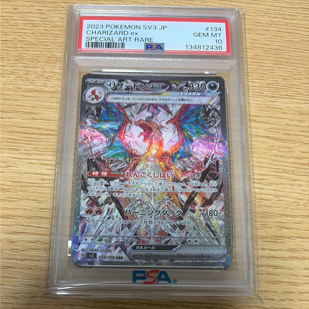 リザードンex SAR[SV3 134/108](拡張パック「黒炎の支配者」)