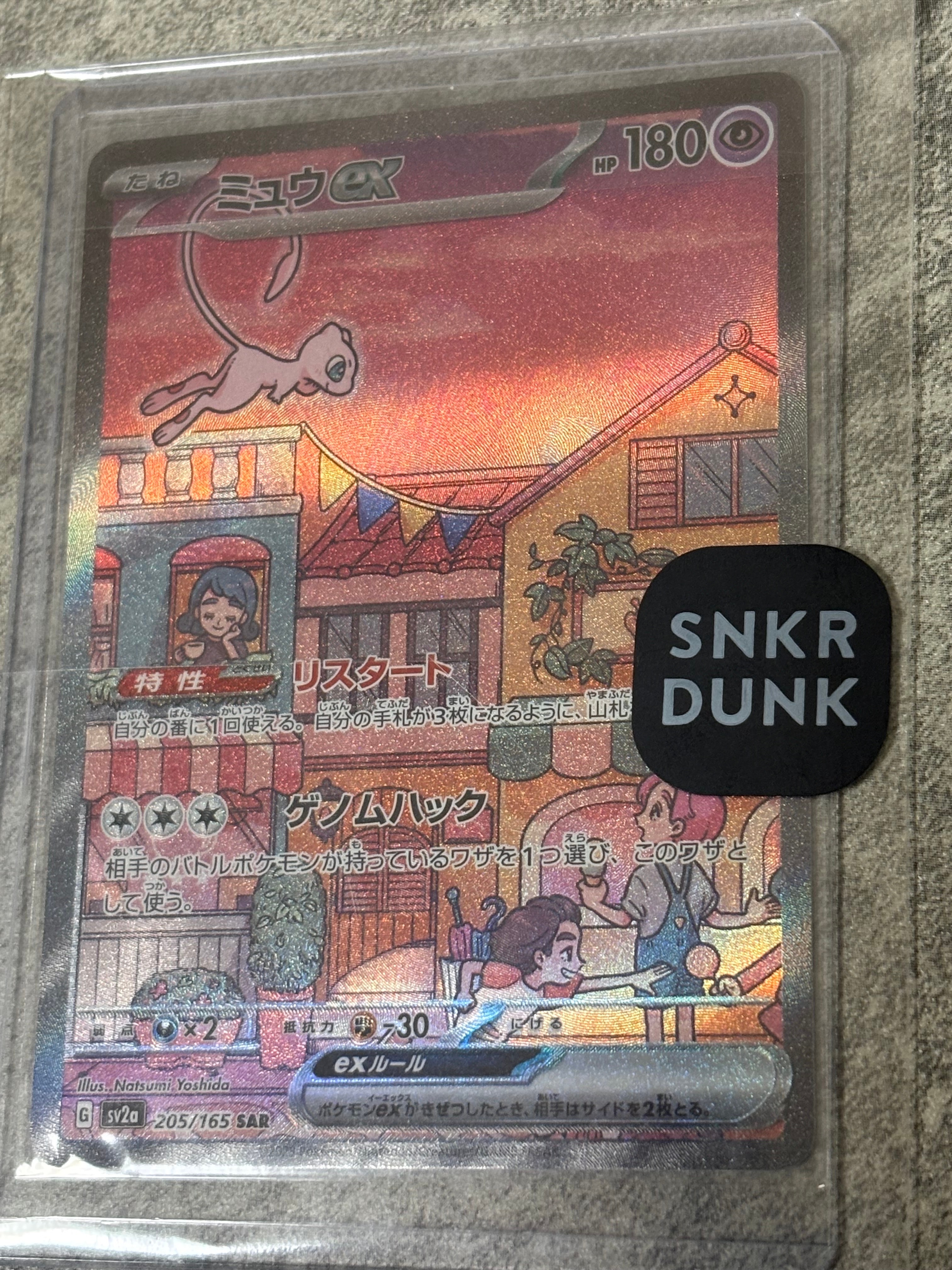 ミュウex SAR[SV2a 205/165](強化拡張パック「ポケモンカード151」)