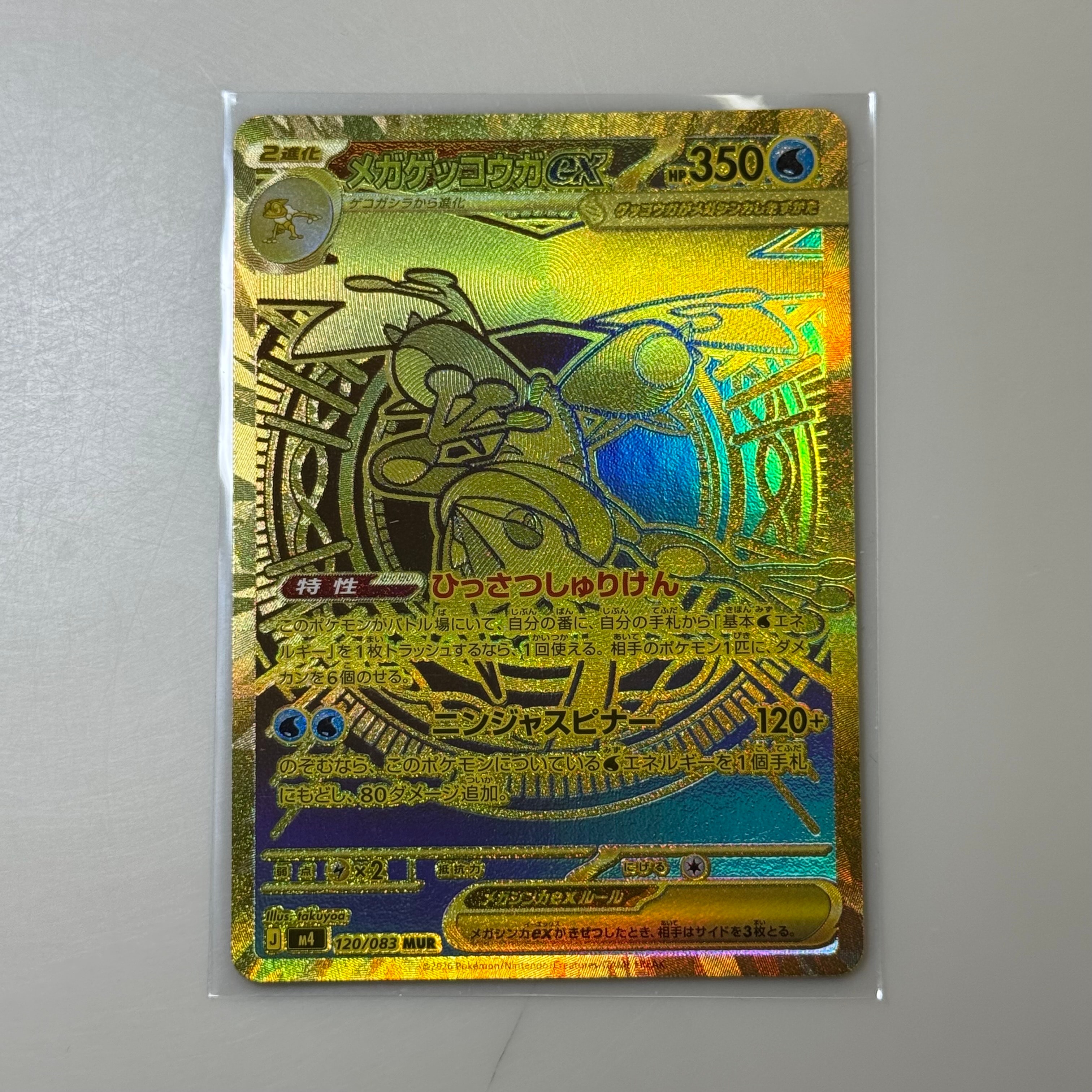 メガゲッコウガex MUR [M4 120/083](拡張パック「ニンジャスピナー」)
