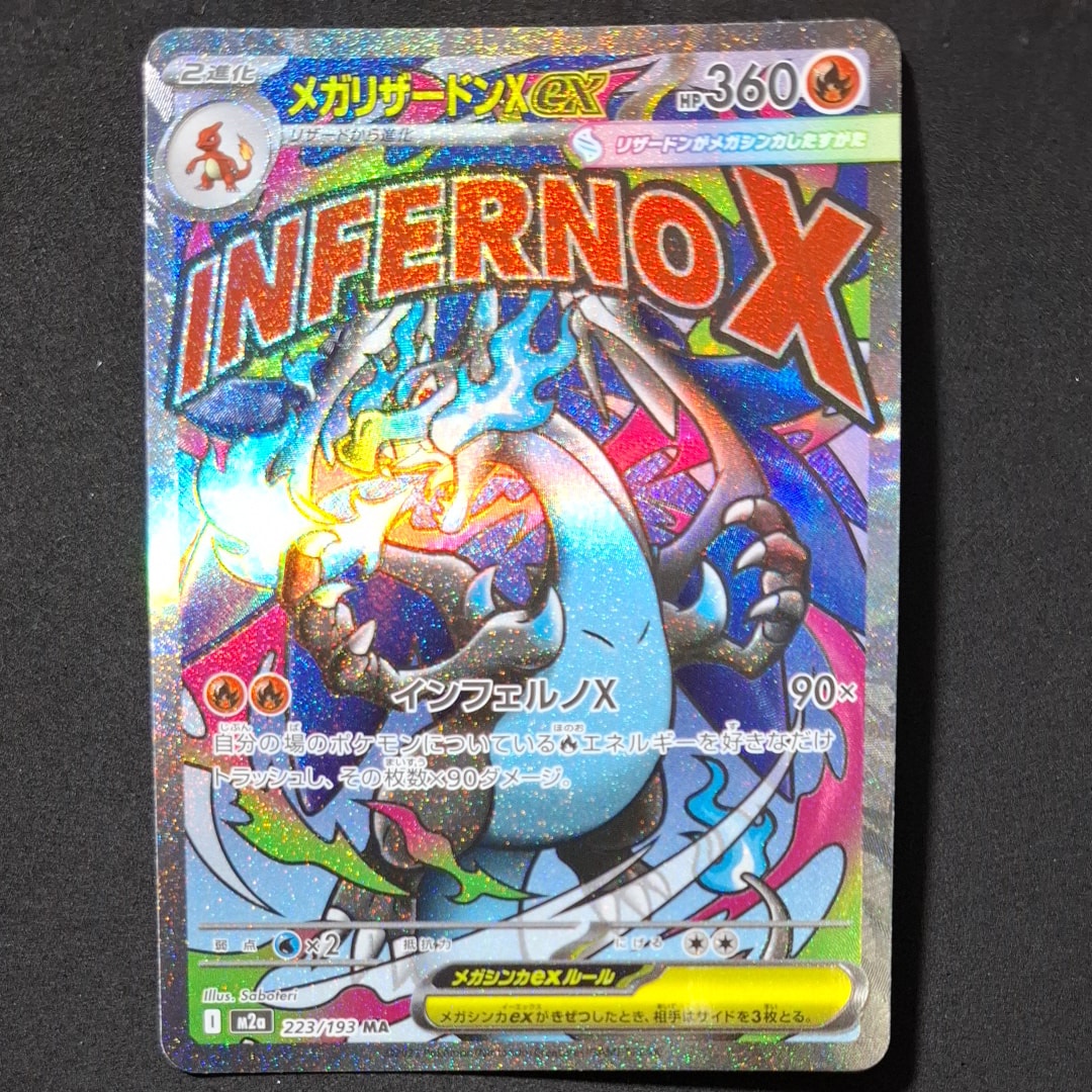 メガリザードンXex MA [M2a 223/193](ハイクラスパック「MEGAドリームex」)