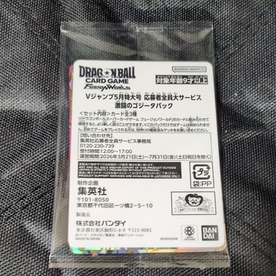 ドラゴンボールスーパーカードゲーム フュージョンワールド プロモーションカード「Vジャンプ 2026年 5月特大号 応募者全員大サービス 激闘のゴジータパック」パック