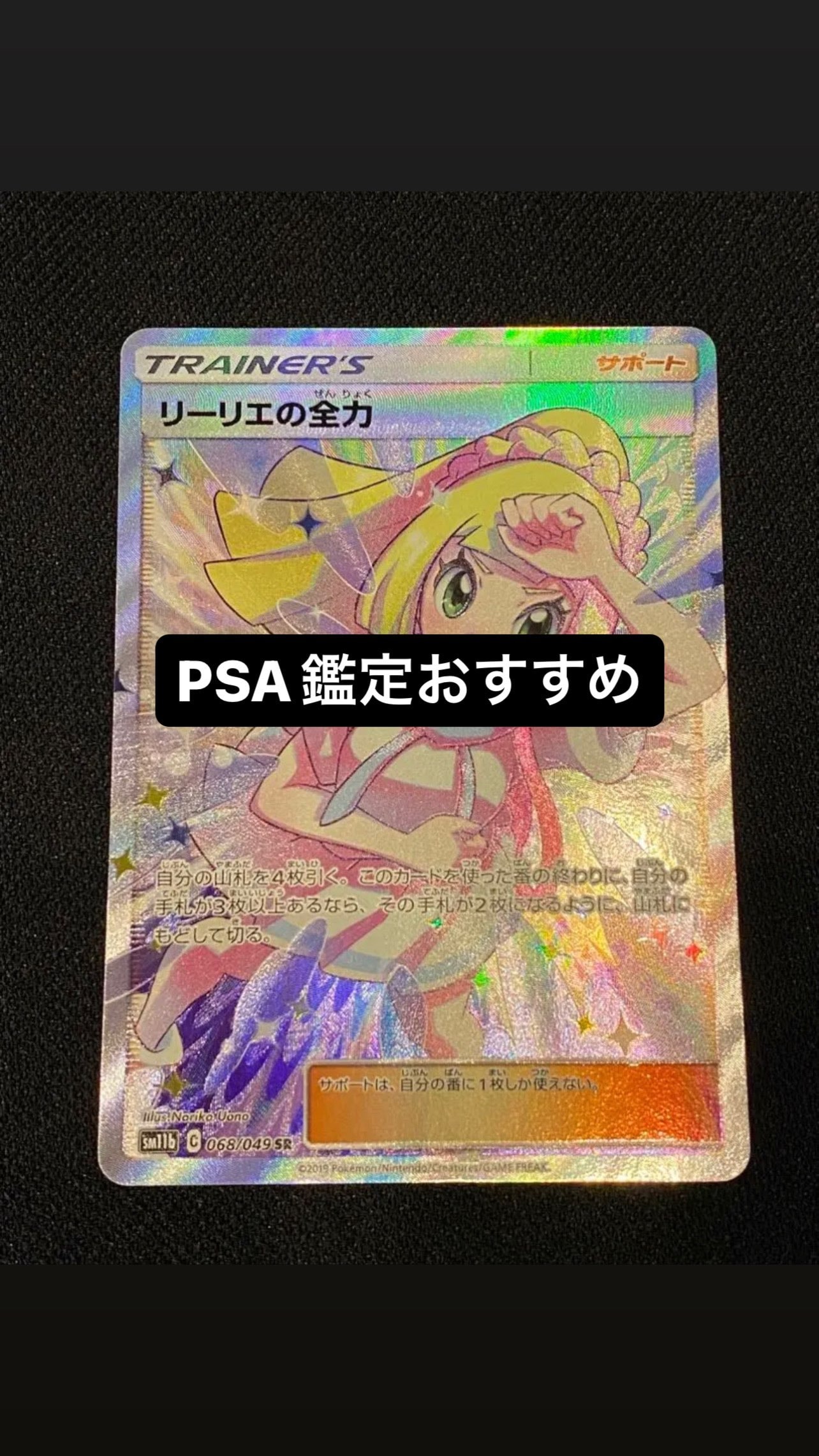 リーリエの全力 SR[SM11b 068/049](強化拡張パック「ドリームリーグ」)