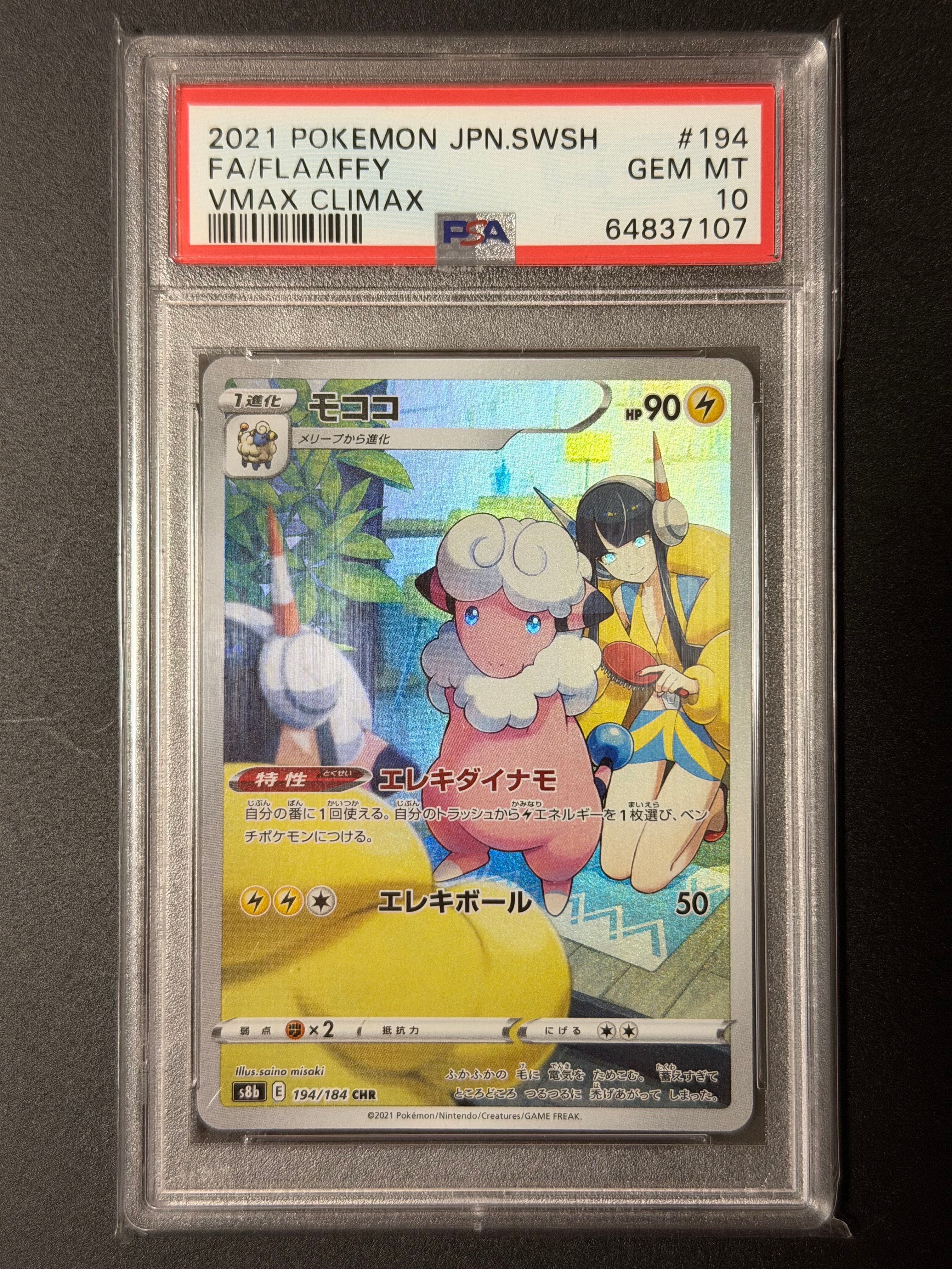 モココ CHR[s8b 194/184](ハイクラスパック「VMAXクライマックス」)の