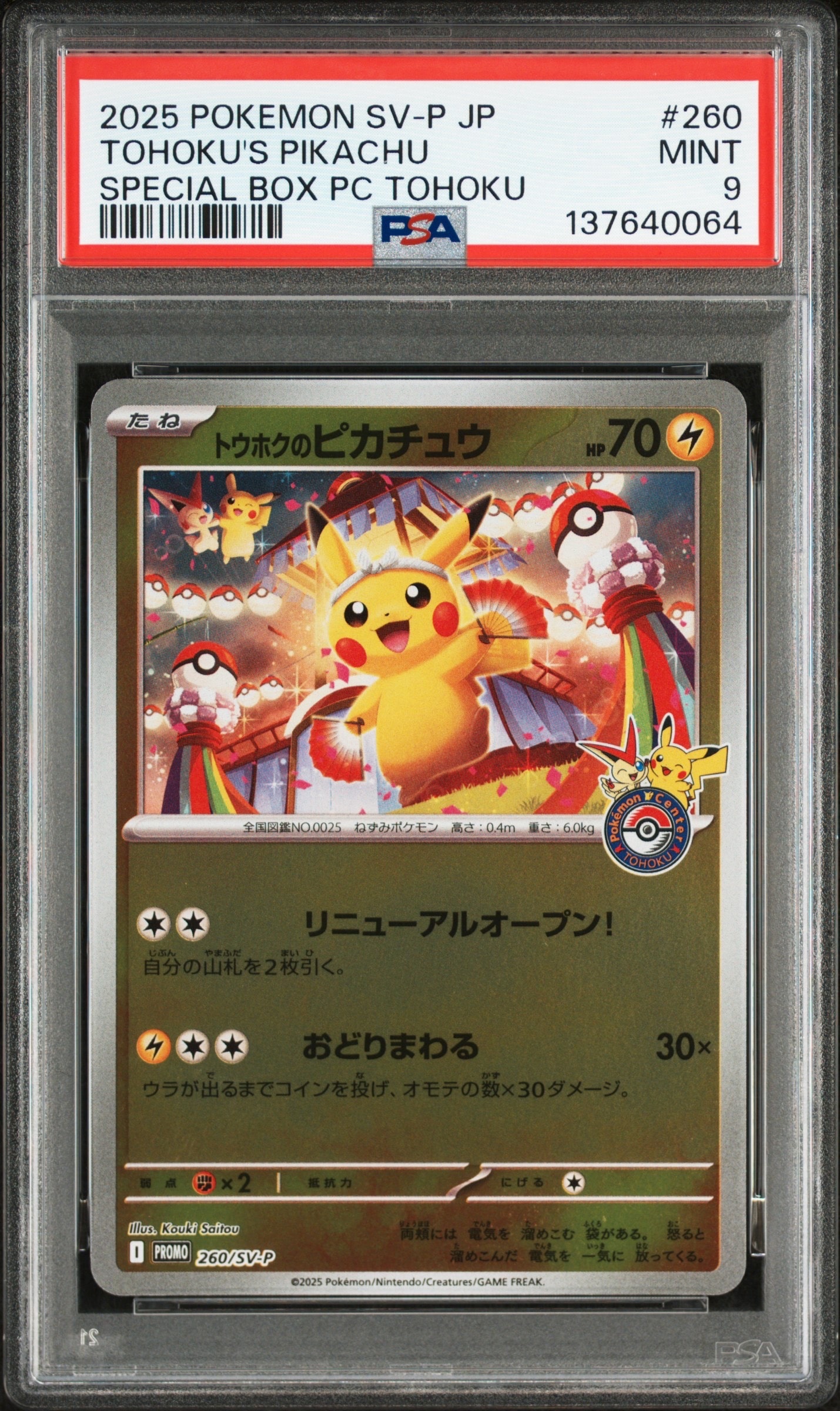 トウホクのピカチュウ P [SV-P 260](スペシャルBOX「ポケモンセンタートウホク」)