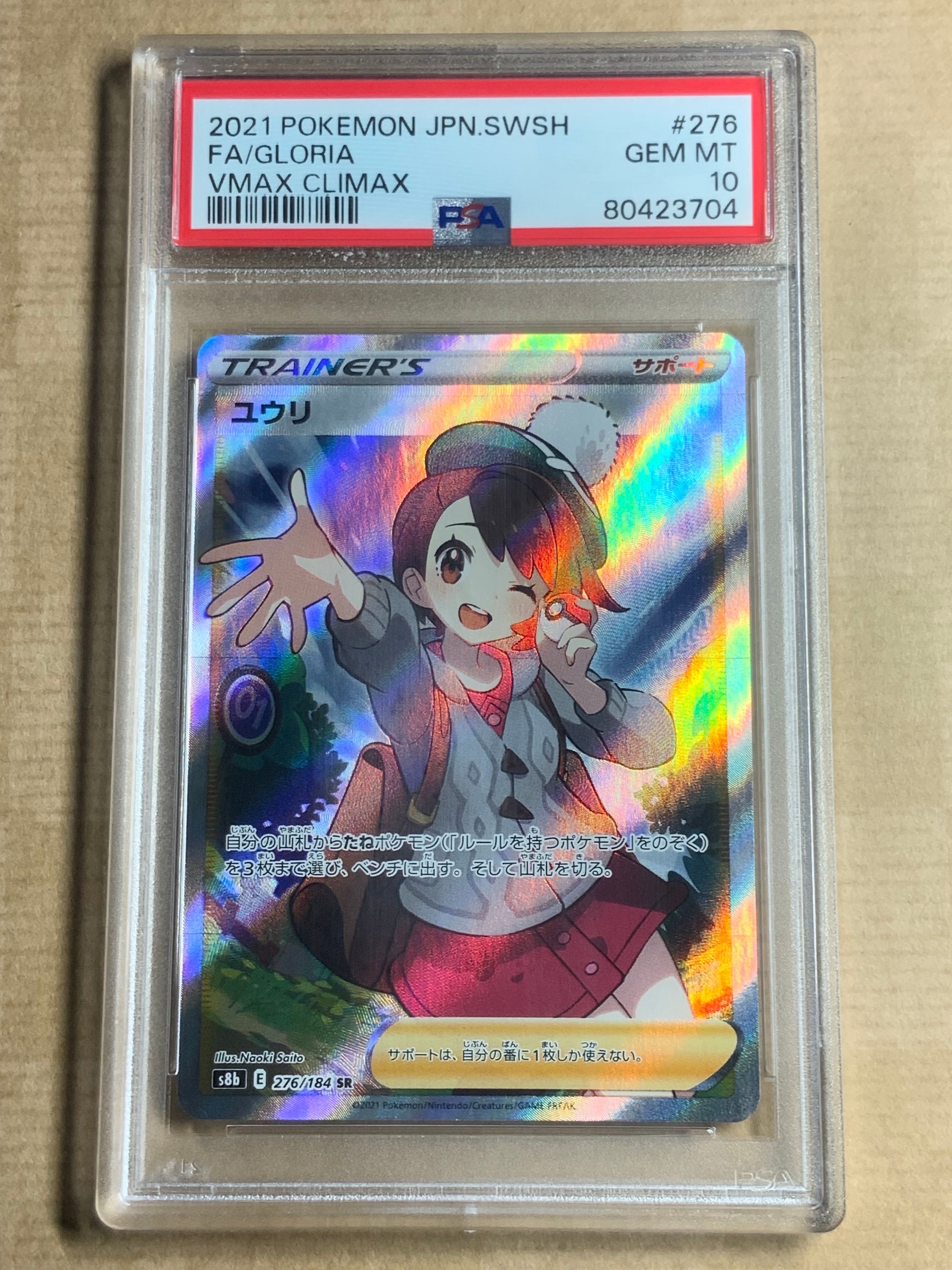 ユウリ SR[S8b 276/184](ハイクラスパック「VMAXクライマックス」)