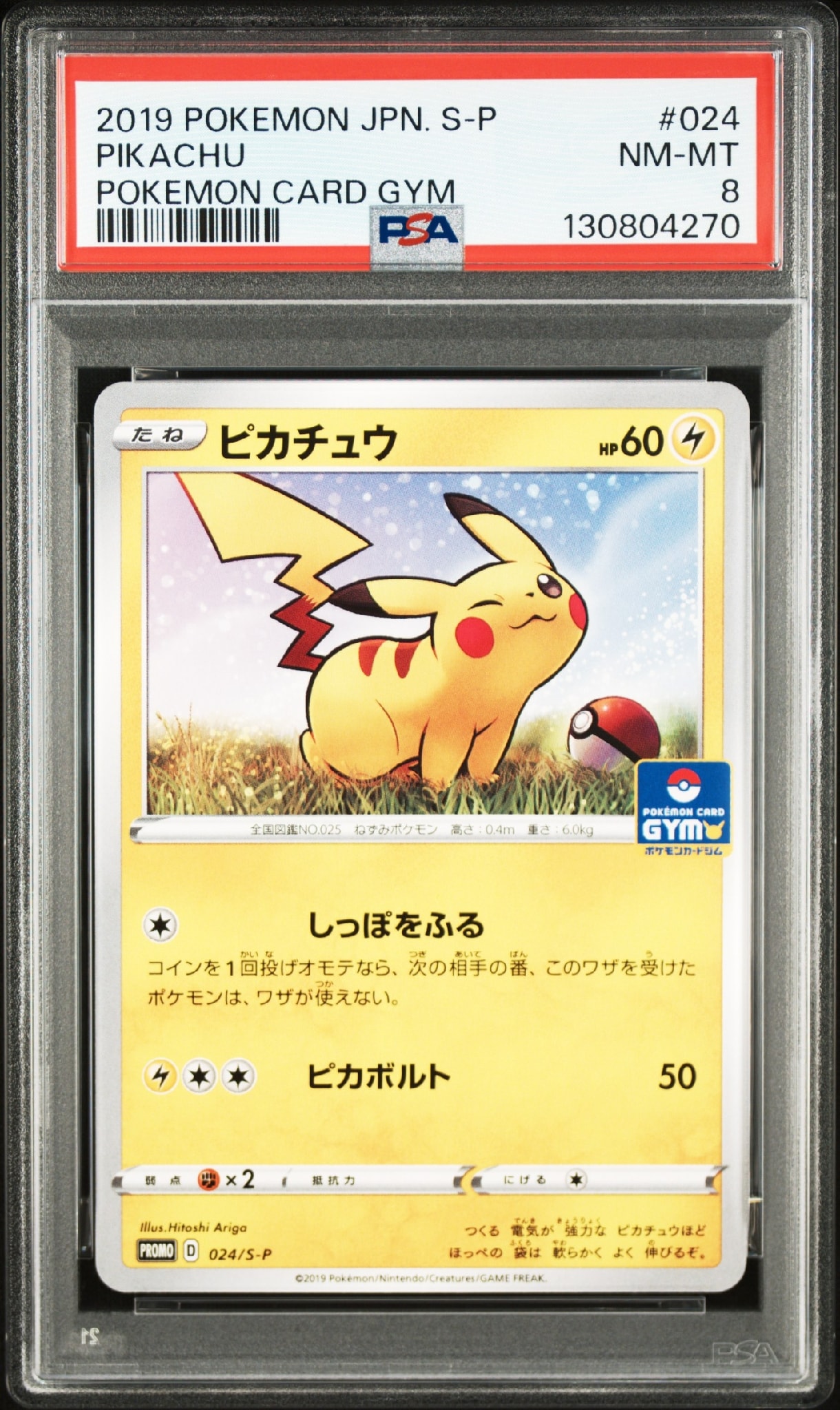 ピカチュウ: プロモ P [S-P 024](ポケモンカードゲーム ソード