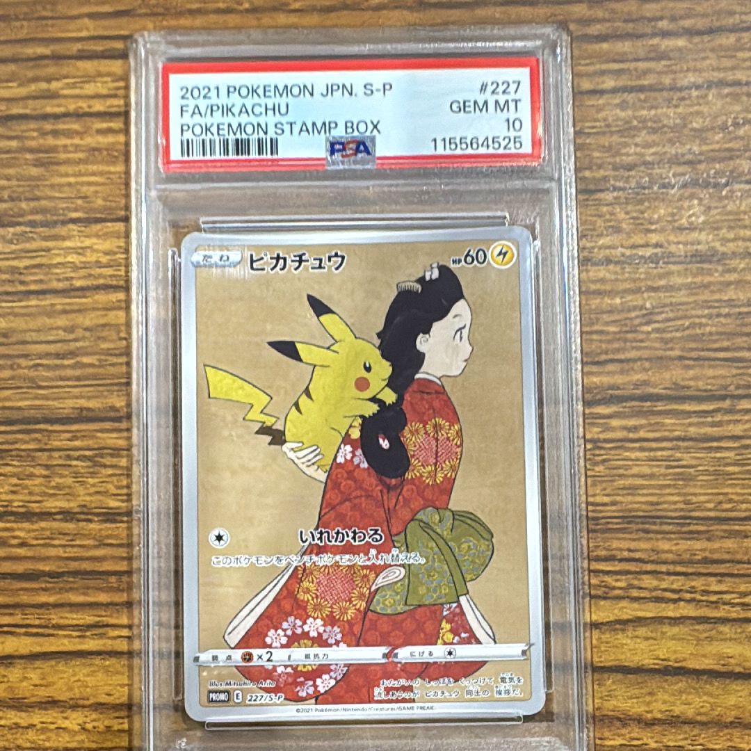 ピカチュウ: プロモ[S-P 227](プロモーションカード 「ポケモン切手BOX 見返り美人・月に雁セット」)