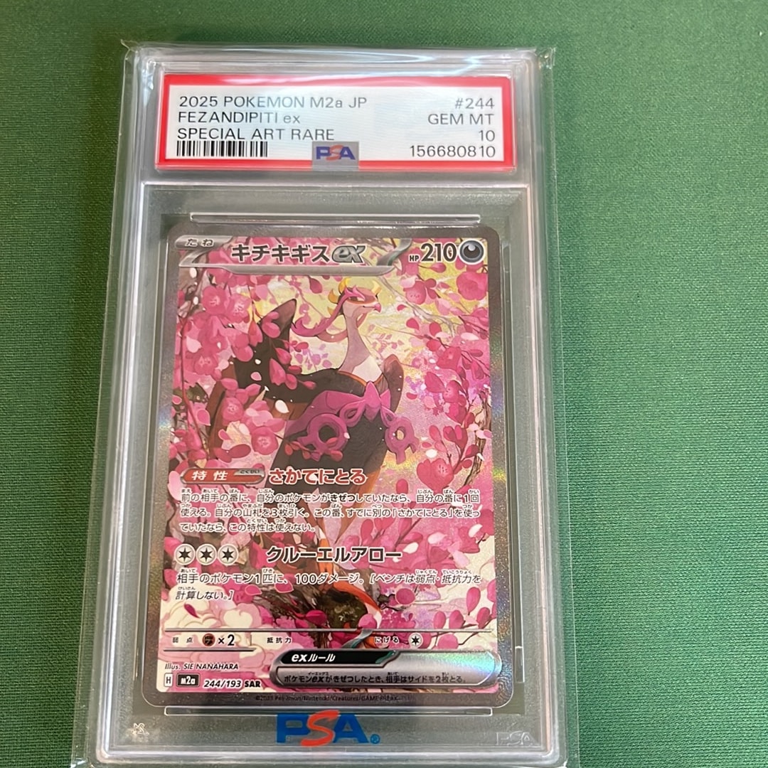 キチキギスex SAR [M2a 244/193](ハイクラスパック「MEGAドリームex」)