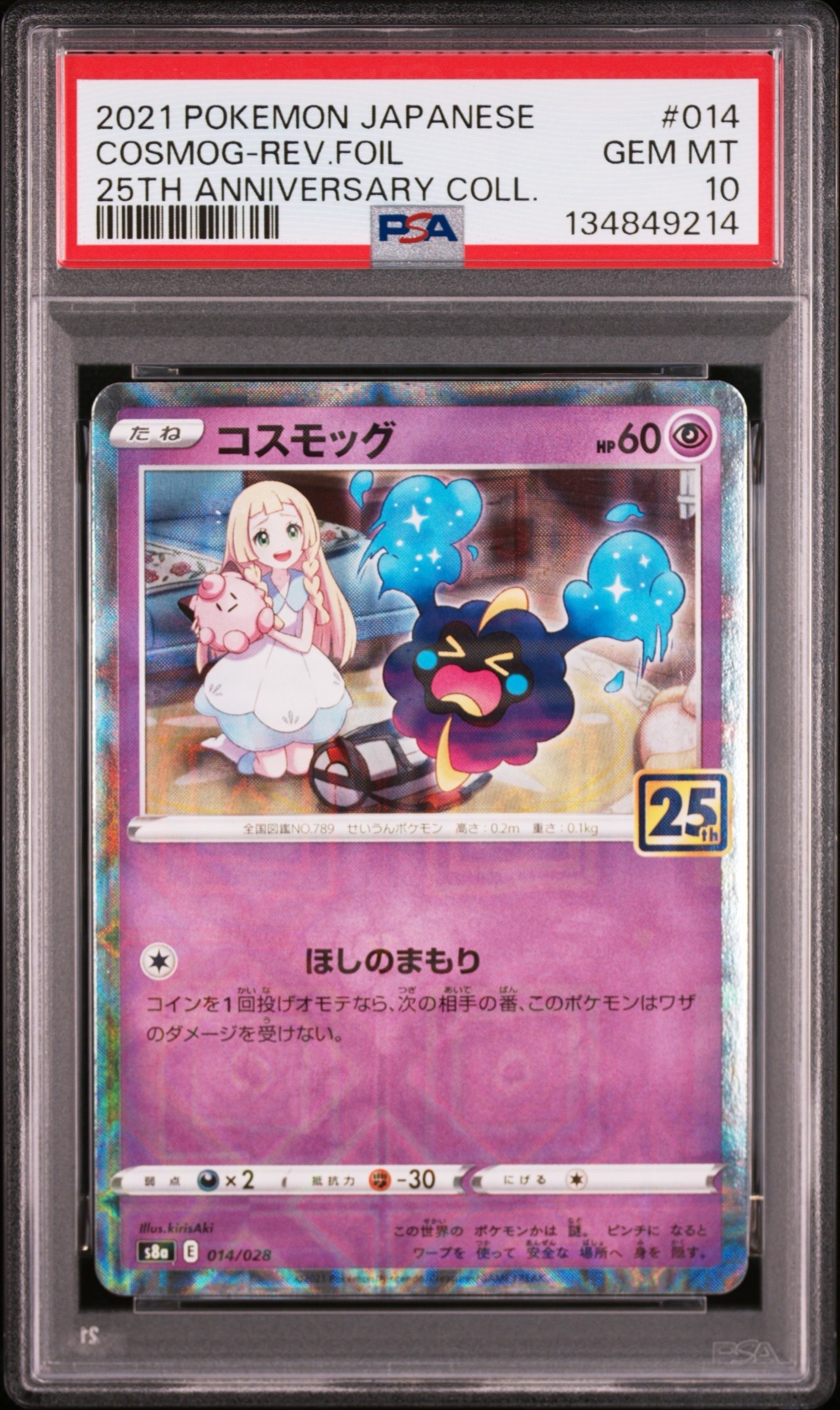コスモッグ (リーリエ) ミラー [S8a 014/028](拡張パック「25th ANNIVERSARY COLLECTION」)