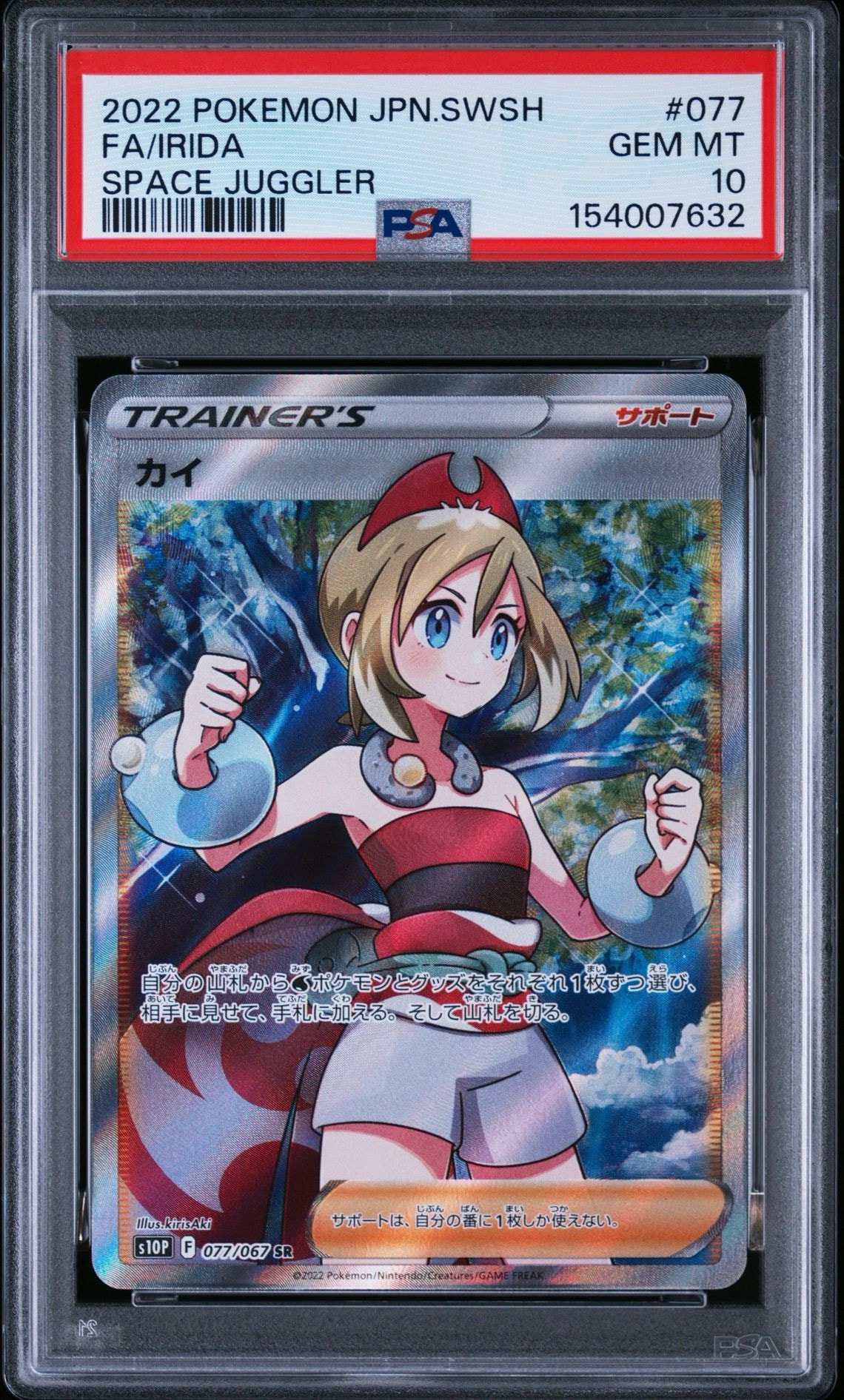 カイ SR スペースジャグラー PSA10 077/067 カイ SR[S10P 077/067](拡張パック「スペースジャグラー」)通販・買取