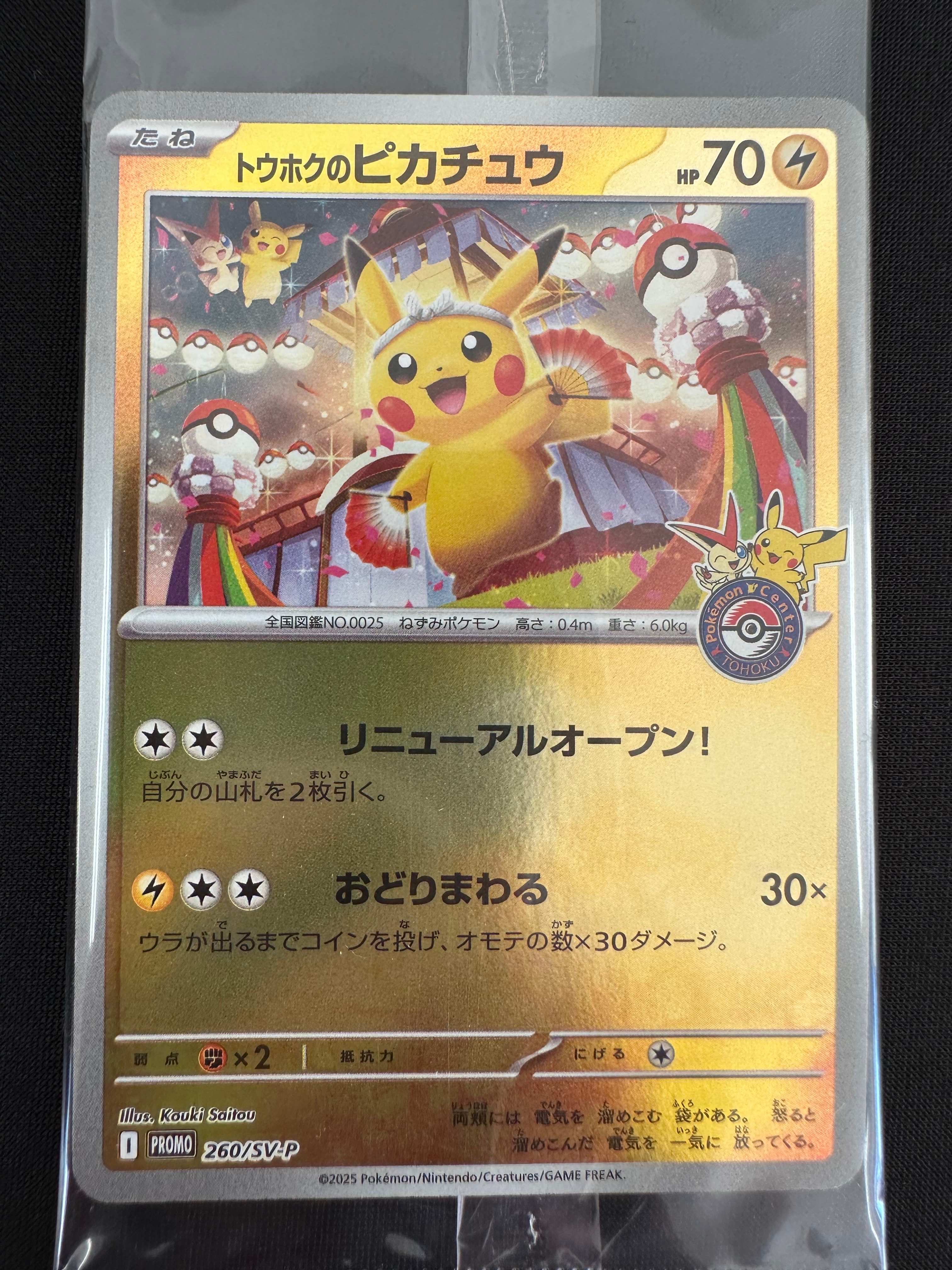 トウホクのピカチュウ P [SV-P 260](スペシャルBOX「ポケモンセンタートウホク」)