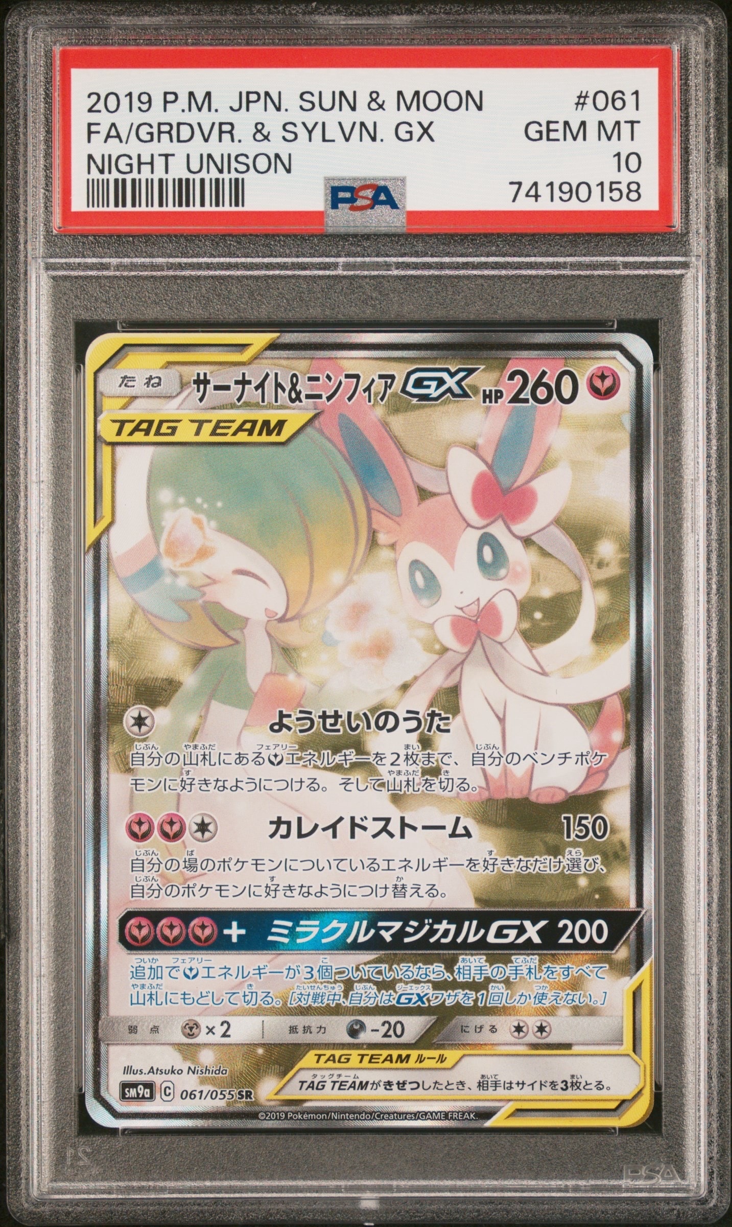 サーナイト&ニンフィアGX SR: SA[SM9a 061/055](強化拡張パック「ナイトユニゾン」)