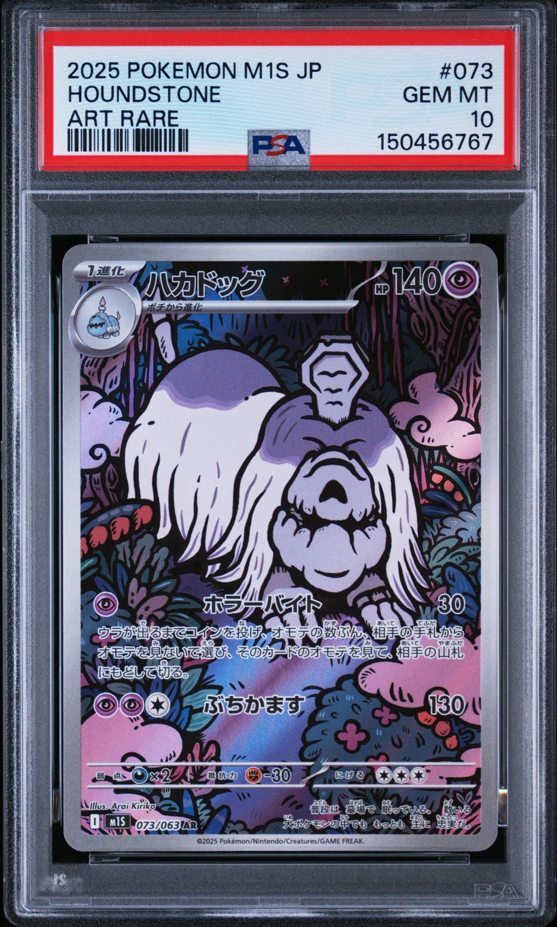 PSA10】ハカドッグ AR [M1S 073/063](拡張パック「メガシンフォニア