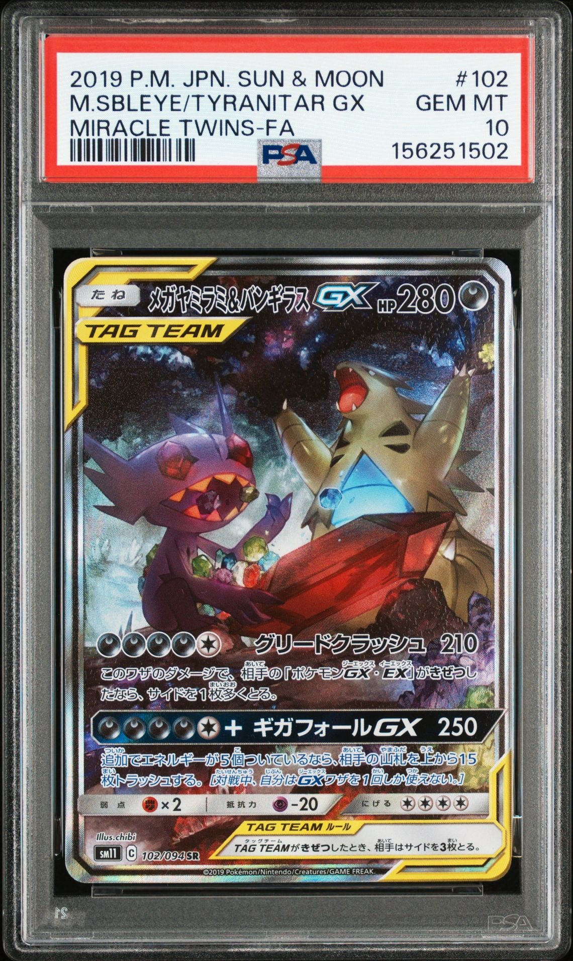 メガヤミラミ&バンギラスGX SR SM11 ミラクルツイン 102/094 良品 メガヤミラミ&バンギラスGX SR SM11 ミラクルツイン102/094