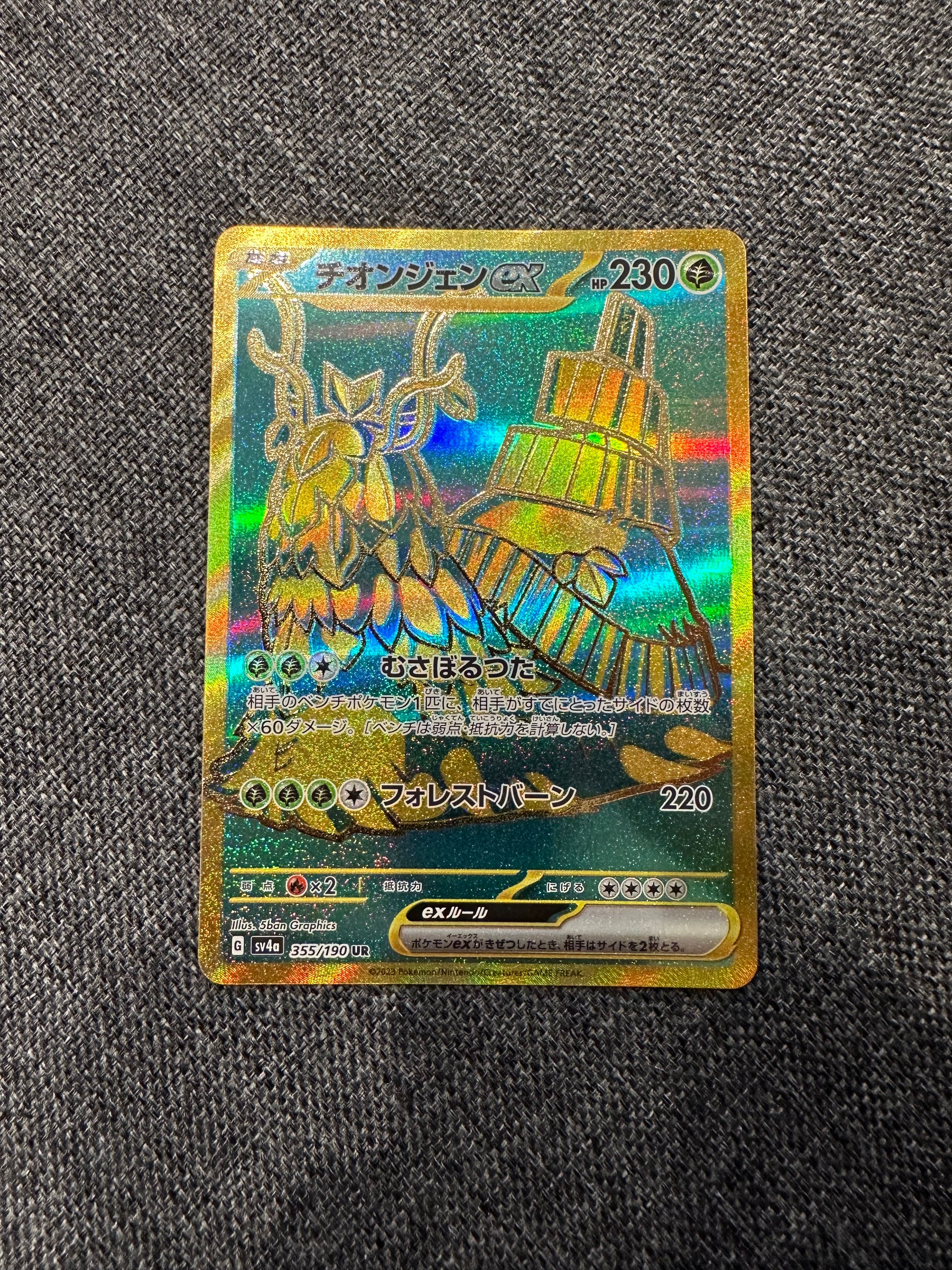 状態A】チオンジェンex UR [SV4a 355/190](ハイクラスパック