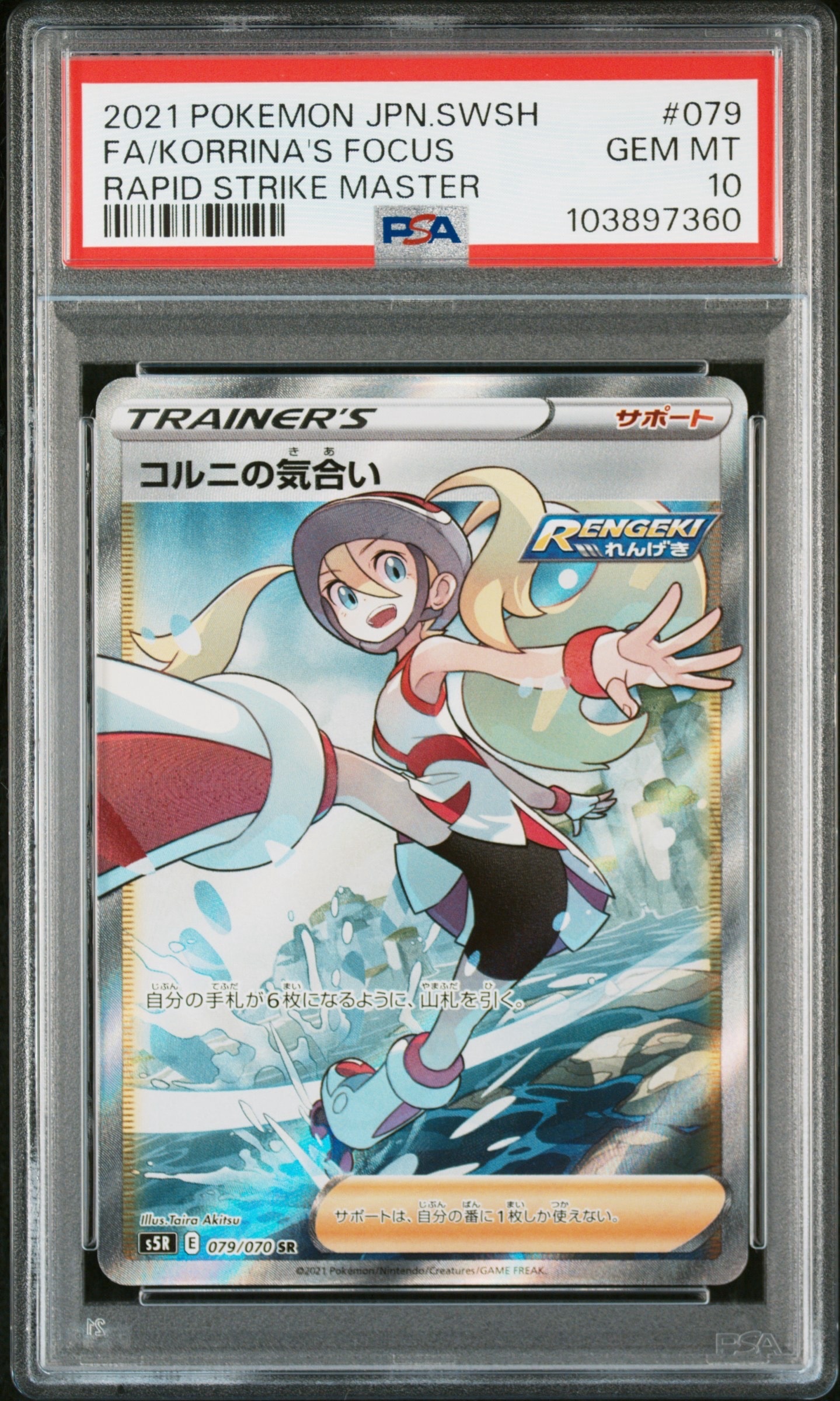 コルニの気合い SR[S5R 079/070](拡張パック「連撃マスター」)の新品
