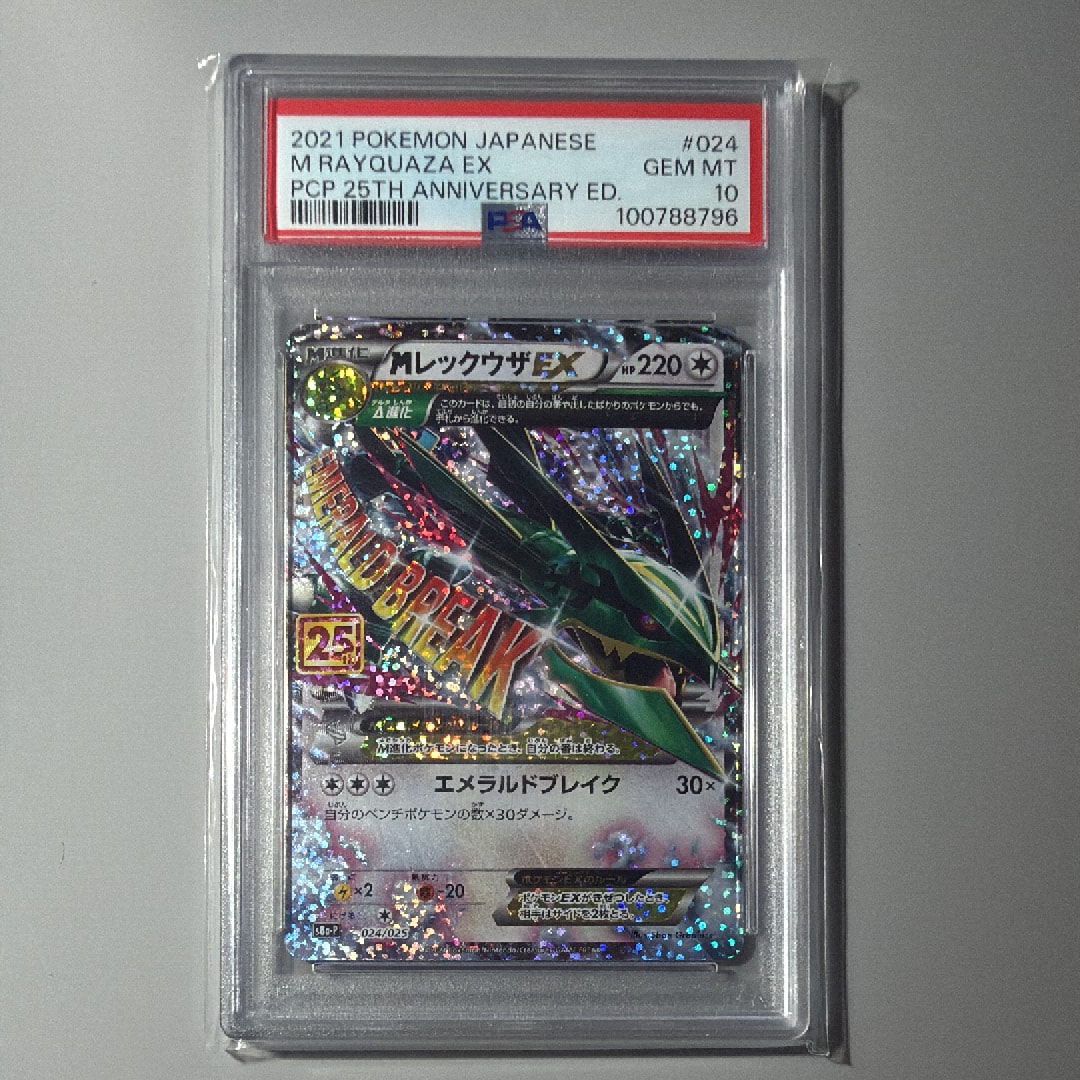MレックウザEX: プロモ[S8a-P 024/025](プロモカードパック 25th ANNIVERSARY edition)