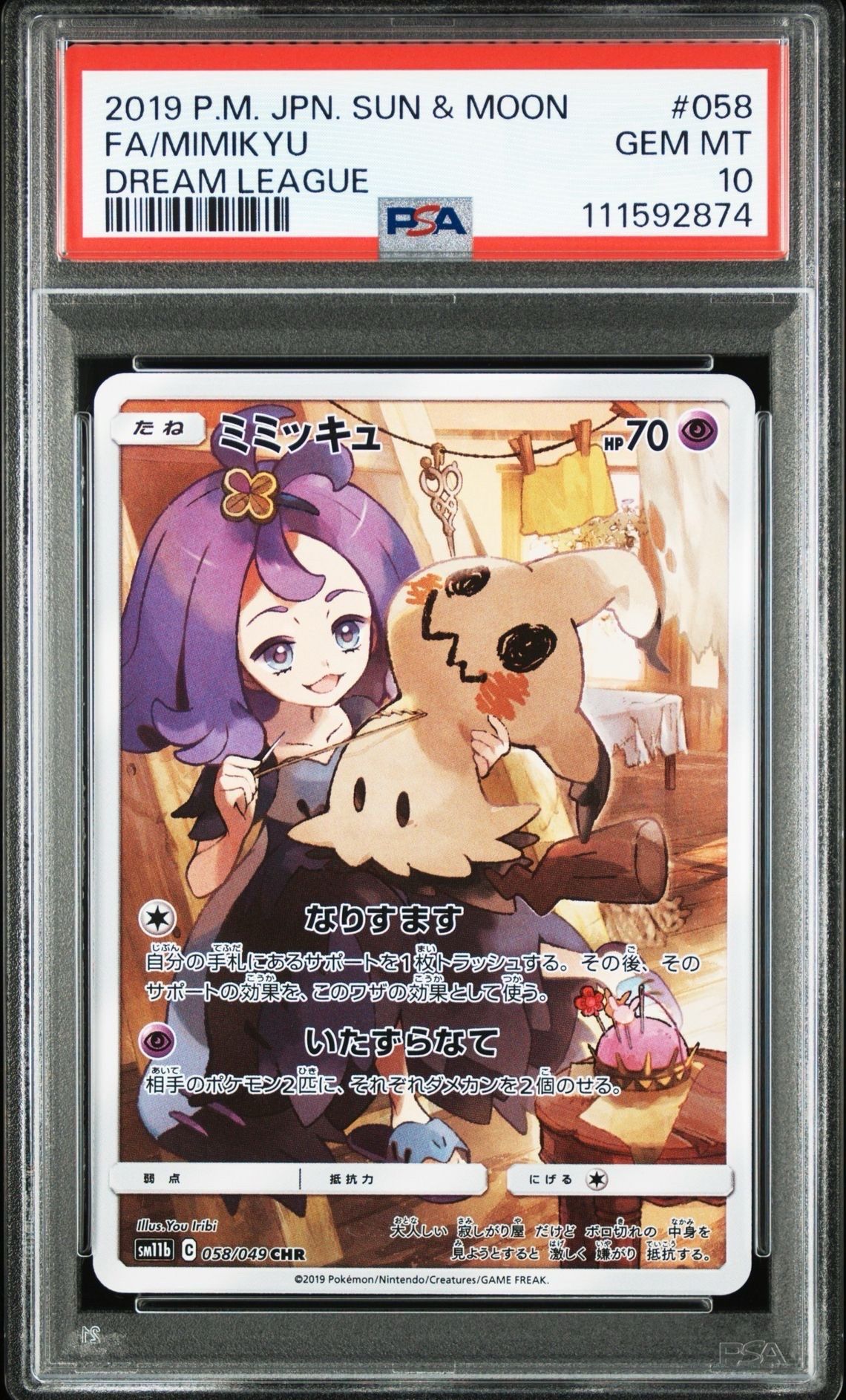 ミミッキュ (アセロラ) CHR[SM11b 058/049](強化拡張パック「ドリームリーグ」)