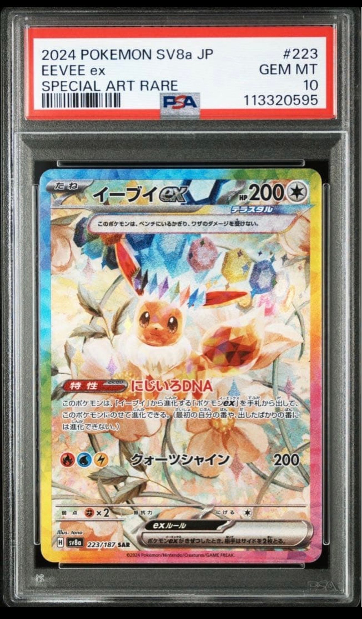 イーブイex SAR [SV8a 223/187](ハイクラスパック「テラスタルフェスex」)