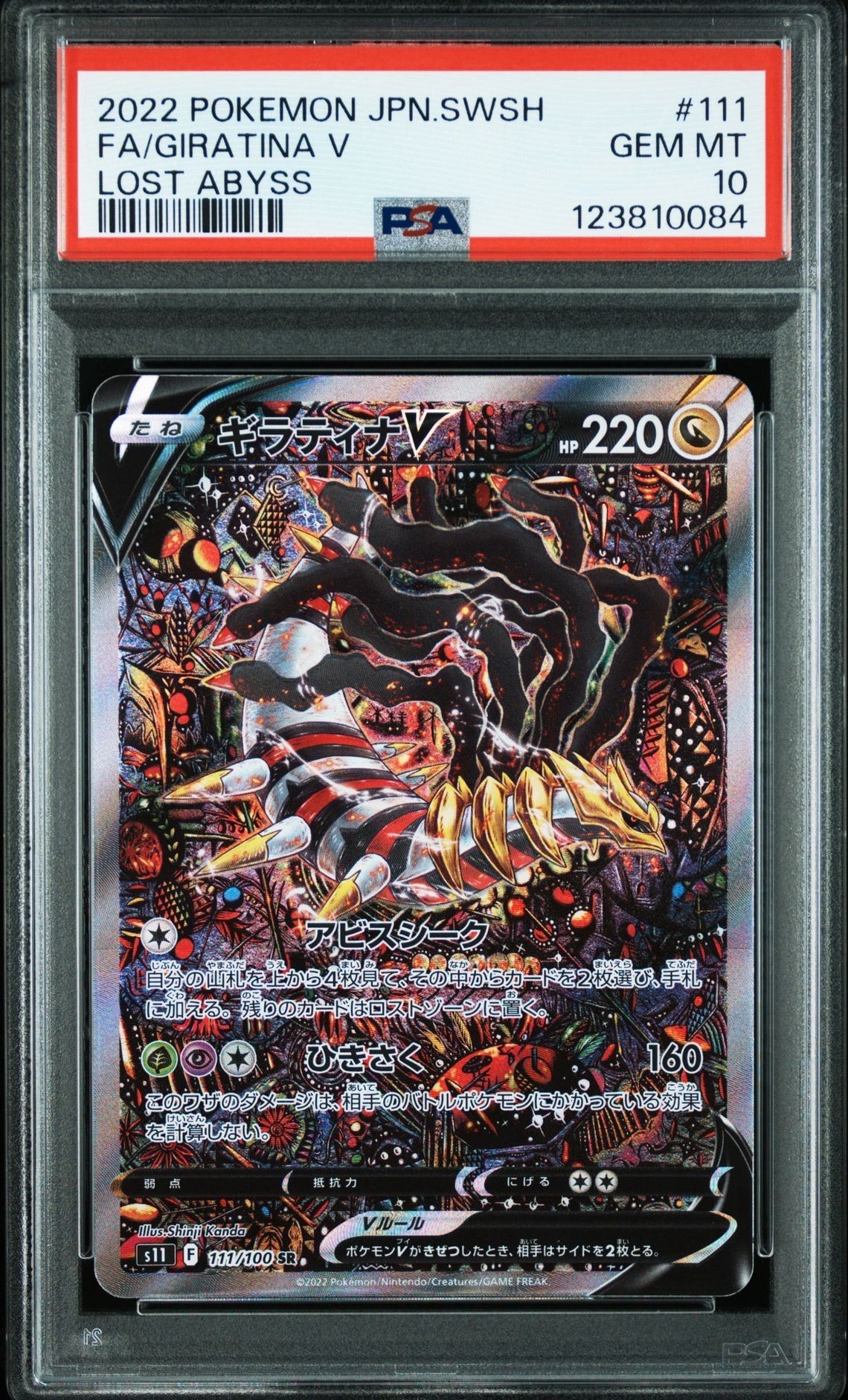 ギラティナV SR: SA[S11 111/100](拡張パック「ロストアビス」)