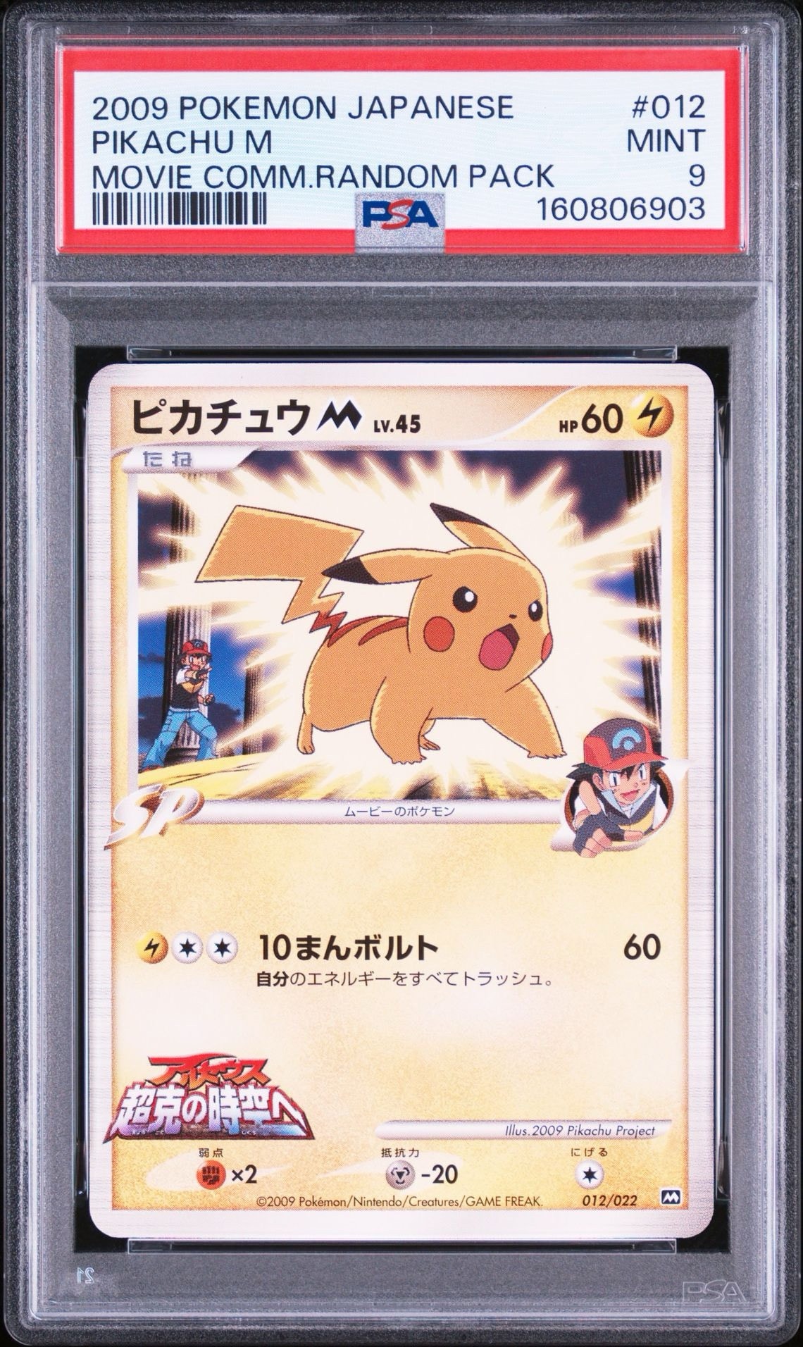 ピカチュウM [M 012/022](ランダムパック2009「アルセウス超克の時空へ