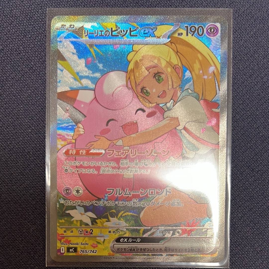 リーリエのピッピex SAR仕様 [MC 765/742](スタートデッキ100「バトルコレクション」)