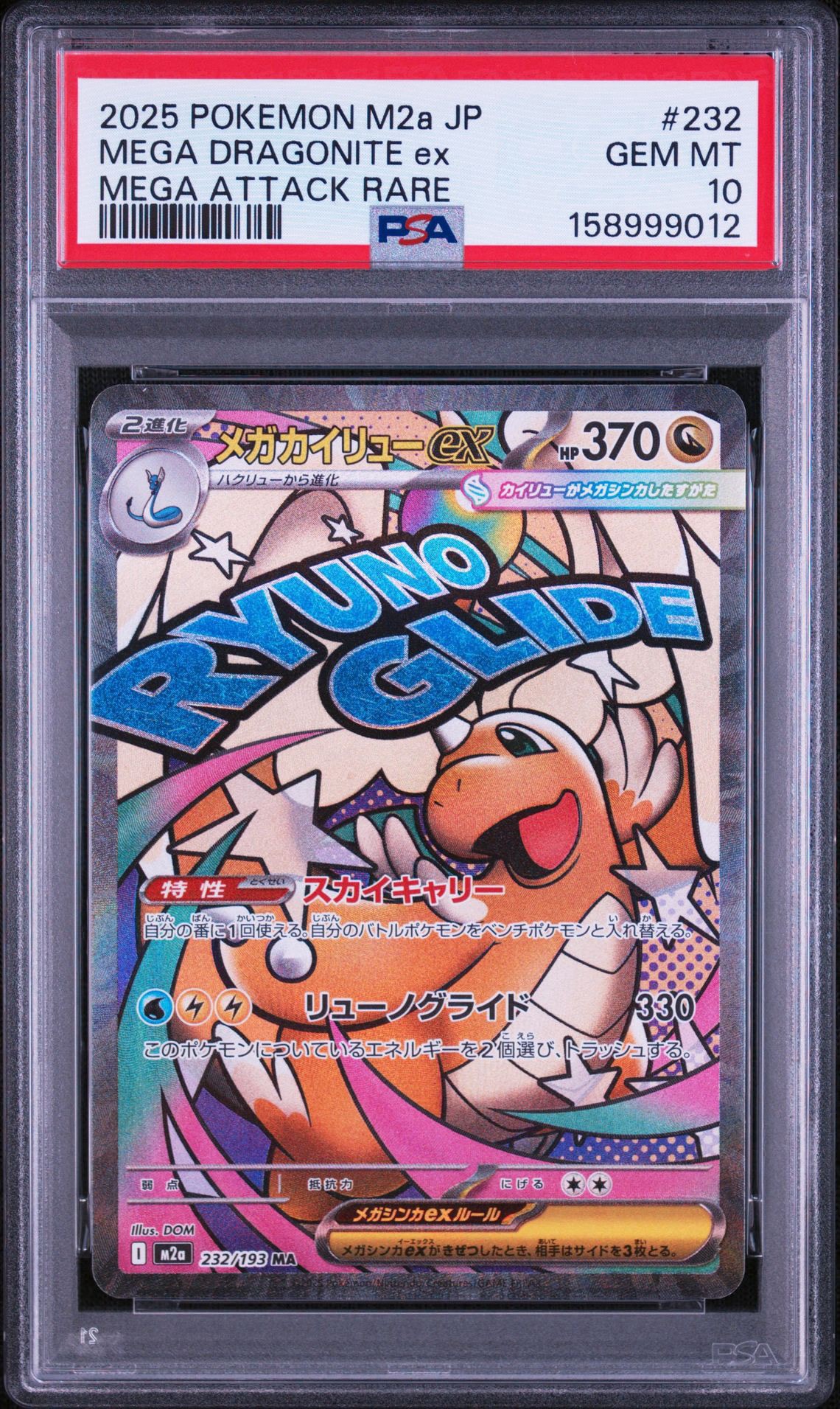 PSA10】メガカイリューex MA [M2a 232/193](ハイクラスパック「MEGA