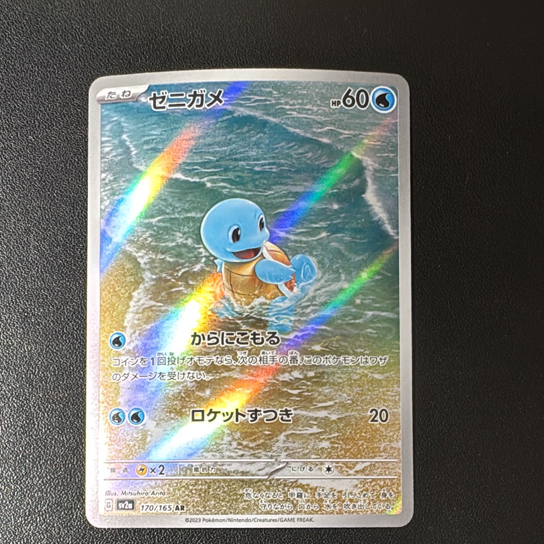 ゼニガメ AR[SV2a 170/165](強化拡張パック「ポケモンカード151」)
