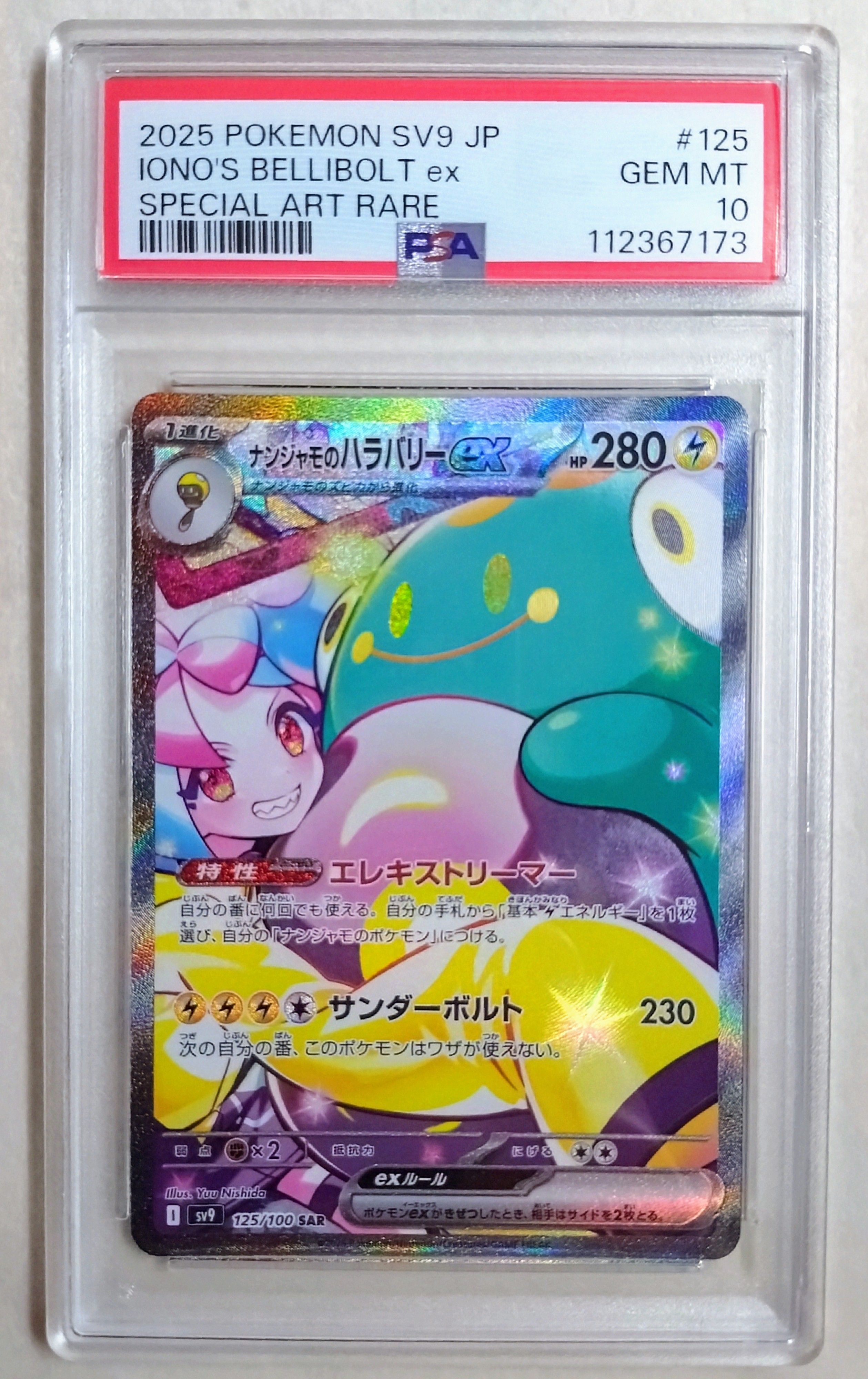 ナンジャモのハラバリーex SAR [SV9 125/100](拡張パック「バトルパートナーズ」)